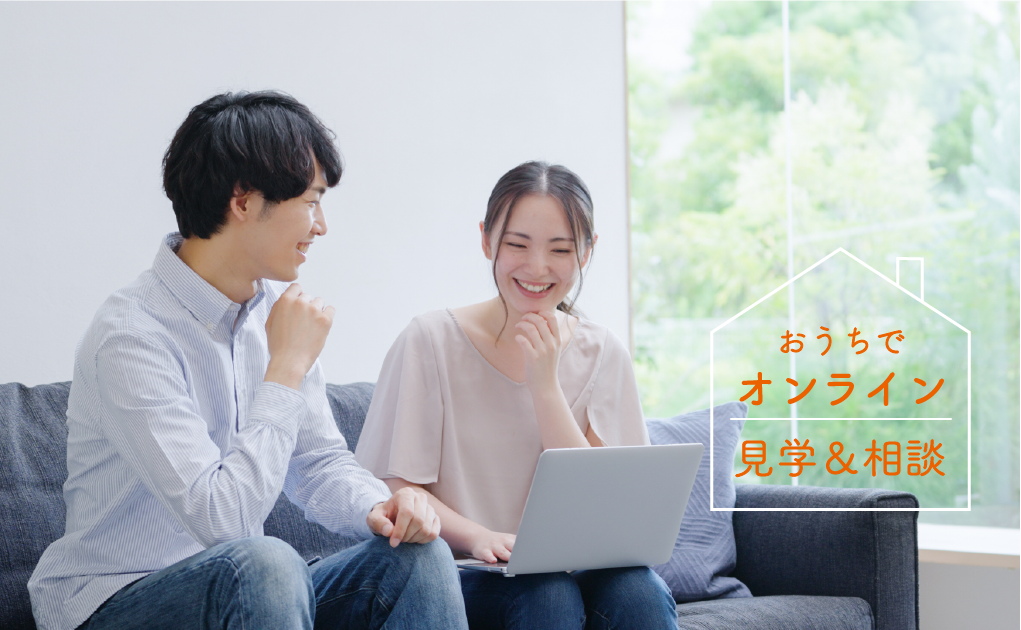 【オンライン】自宅に居ながらご相談・ご見学いただけます アイキャッチ画像