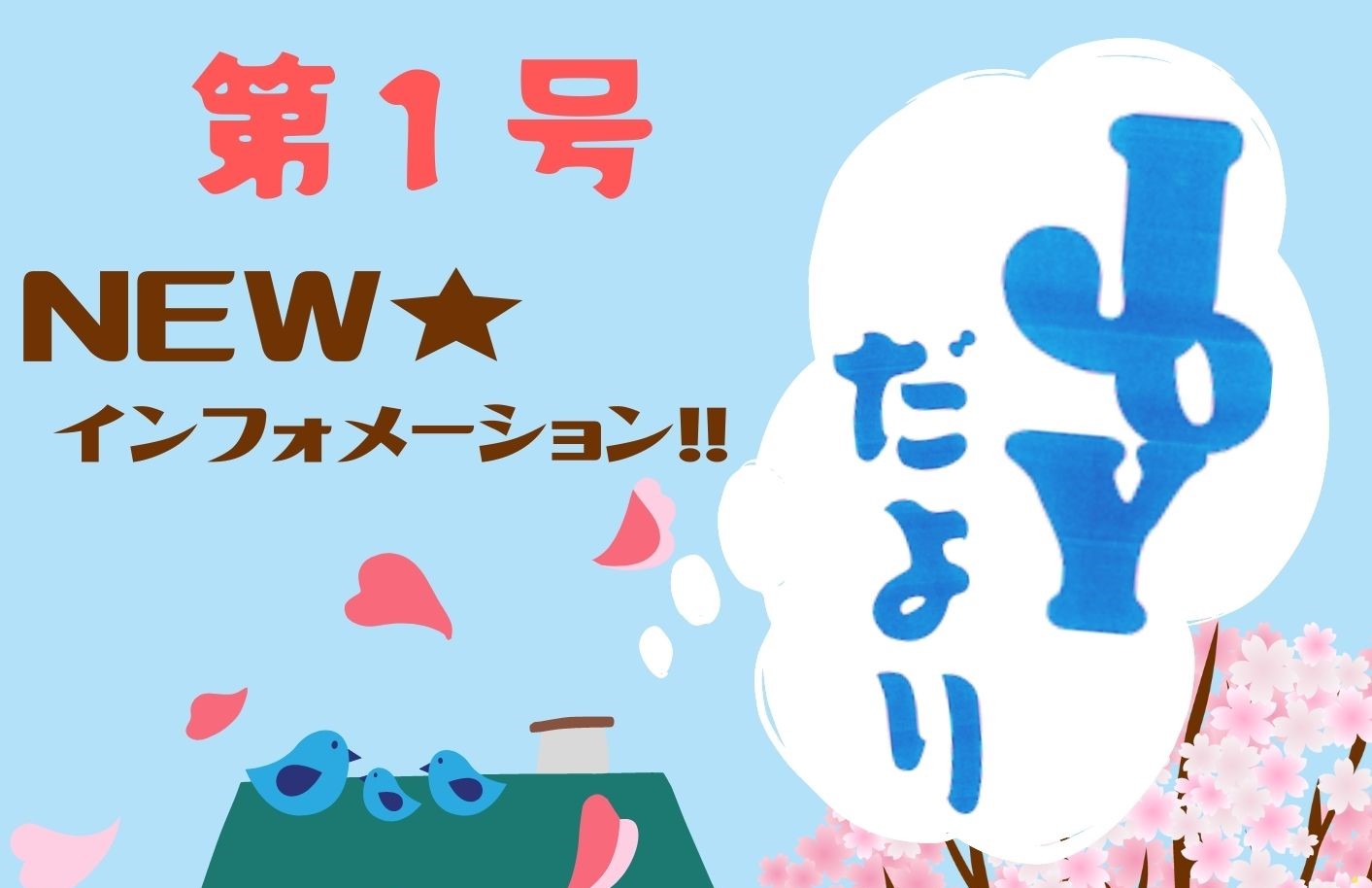 新しい情報発信媒体【JOYだより】刊行！ 画像