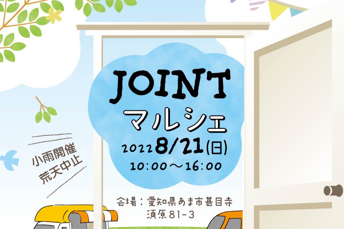 【JOINTマルシェ】当日はキッチンカーも来ます！ アイキャッチ画像