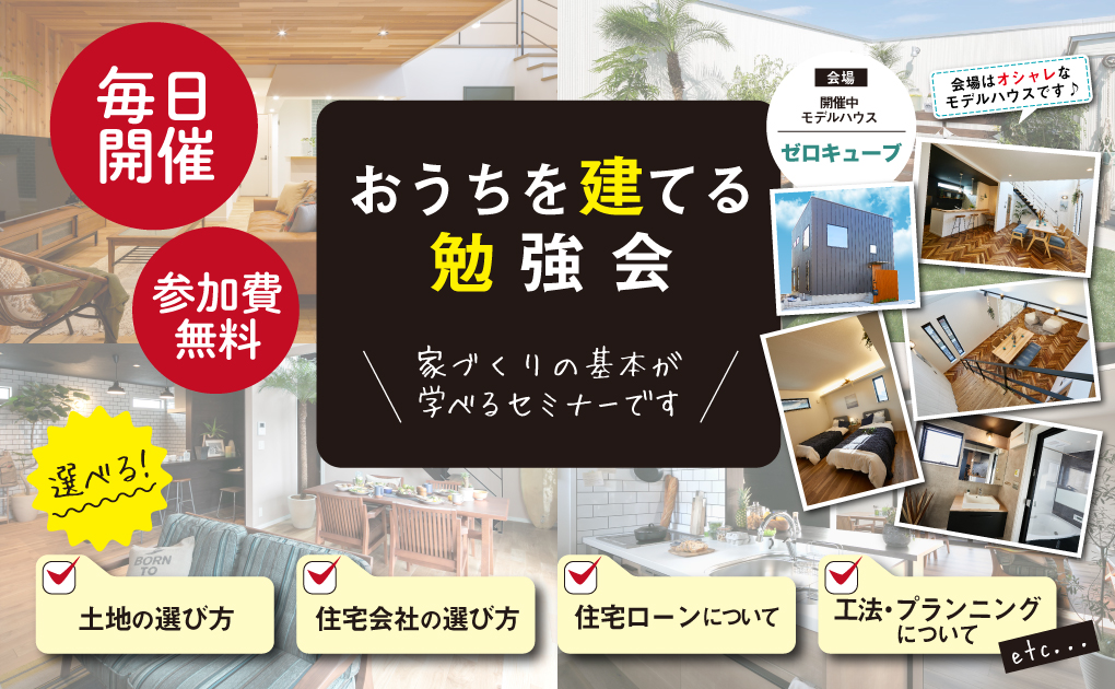 【勉強会】毎日開催！～おうちを建てるための勉強会～ アイキャッチ画像
