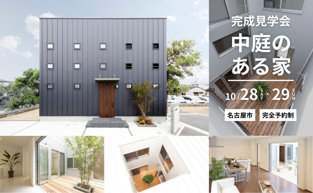 【期間限定 完成見学会】中庭のある家 KAI 画像