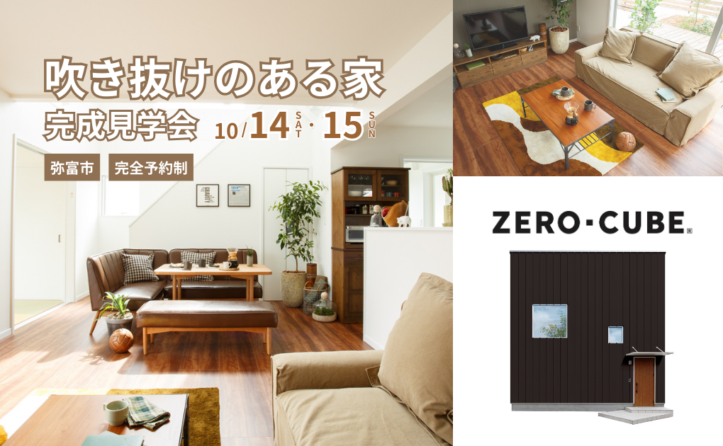 【期間限定 完成見学会】吹き抜けのある家 ZERO-CUBE 画像