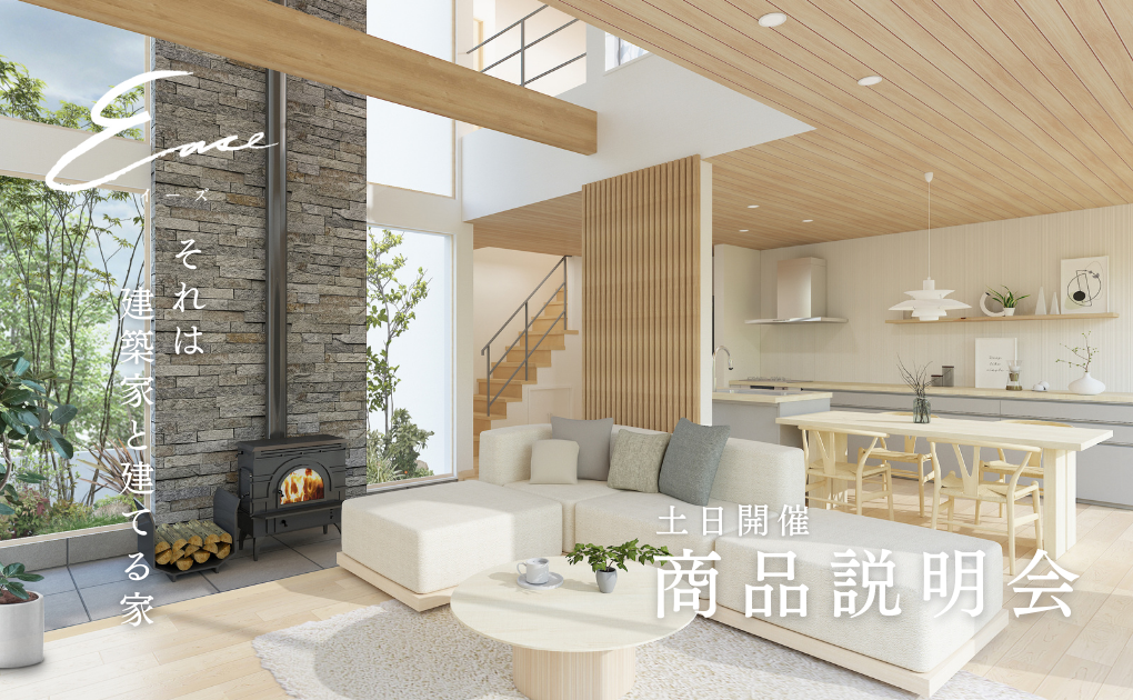 【商品説明会】自由設計注文住宅 Ease｜土日開催 アイキャッチ画像