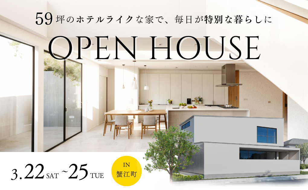 【 Ease 完成見学会 】59坪の憧れのホテルライクな家 アイキャッチ画像