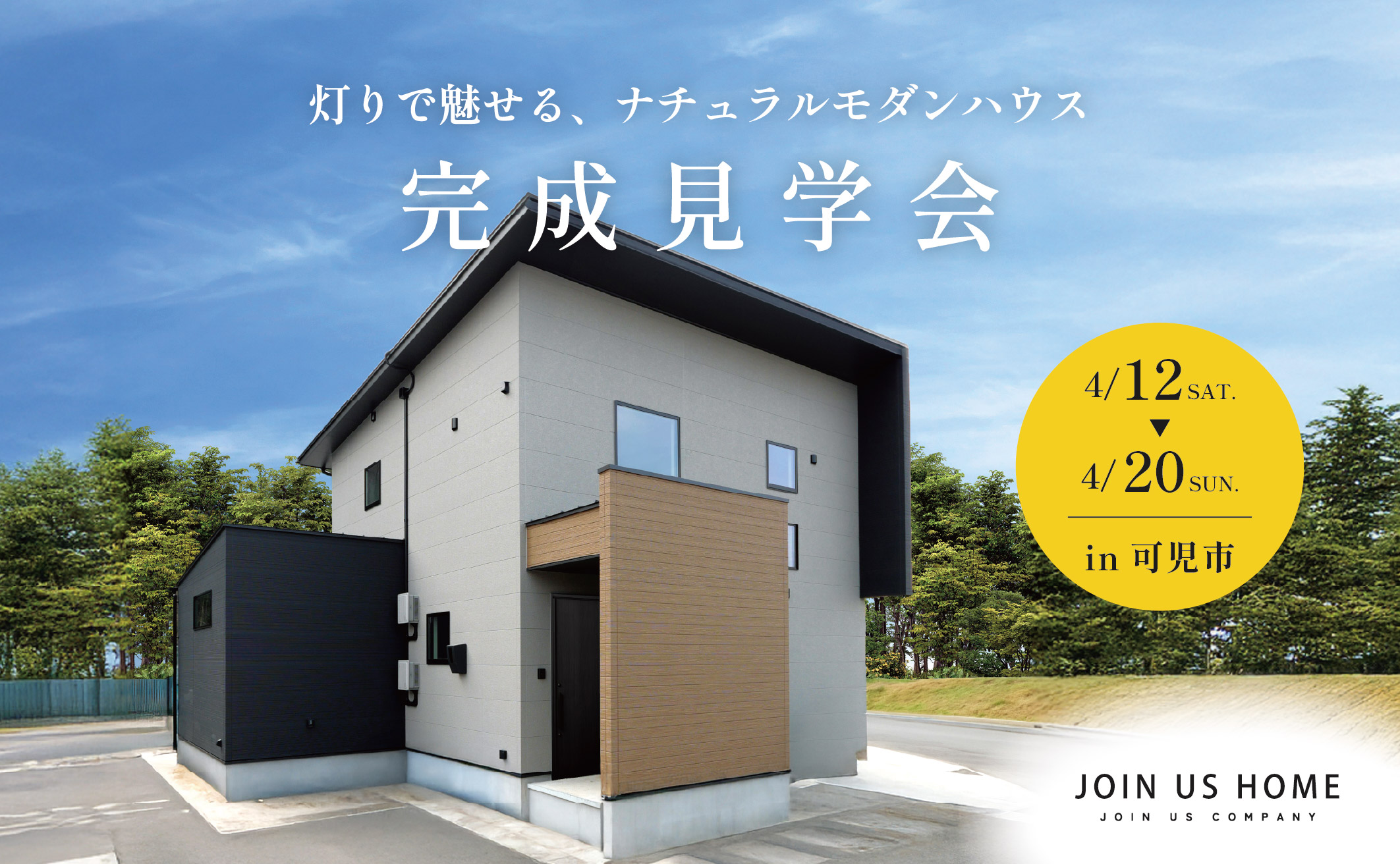 【 Ease 完成見学会 】灯りで魅せる、ナチュラルモダンハウス アイキャッチ画像