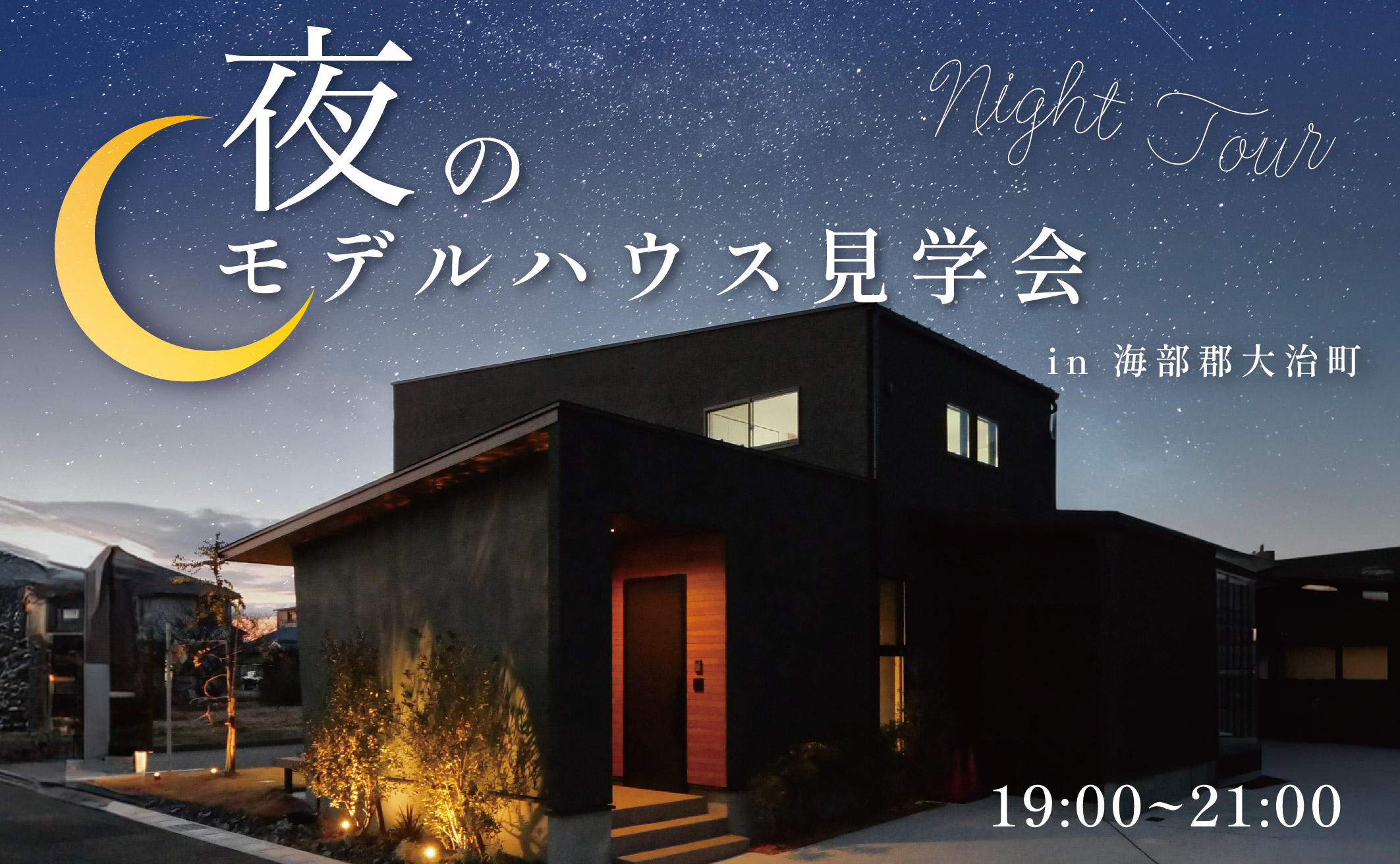 夜のモデルハウス見学会 アイキャッチ画像