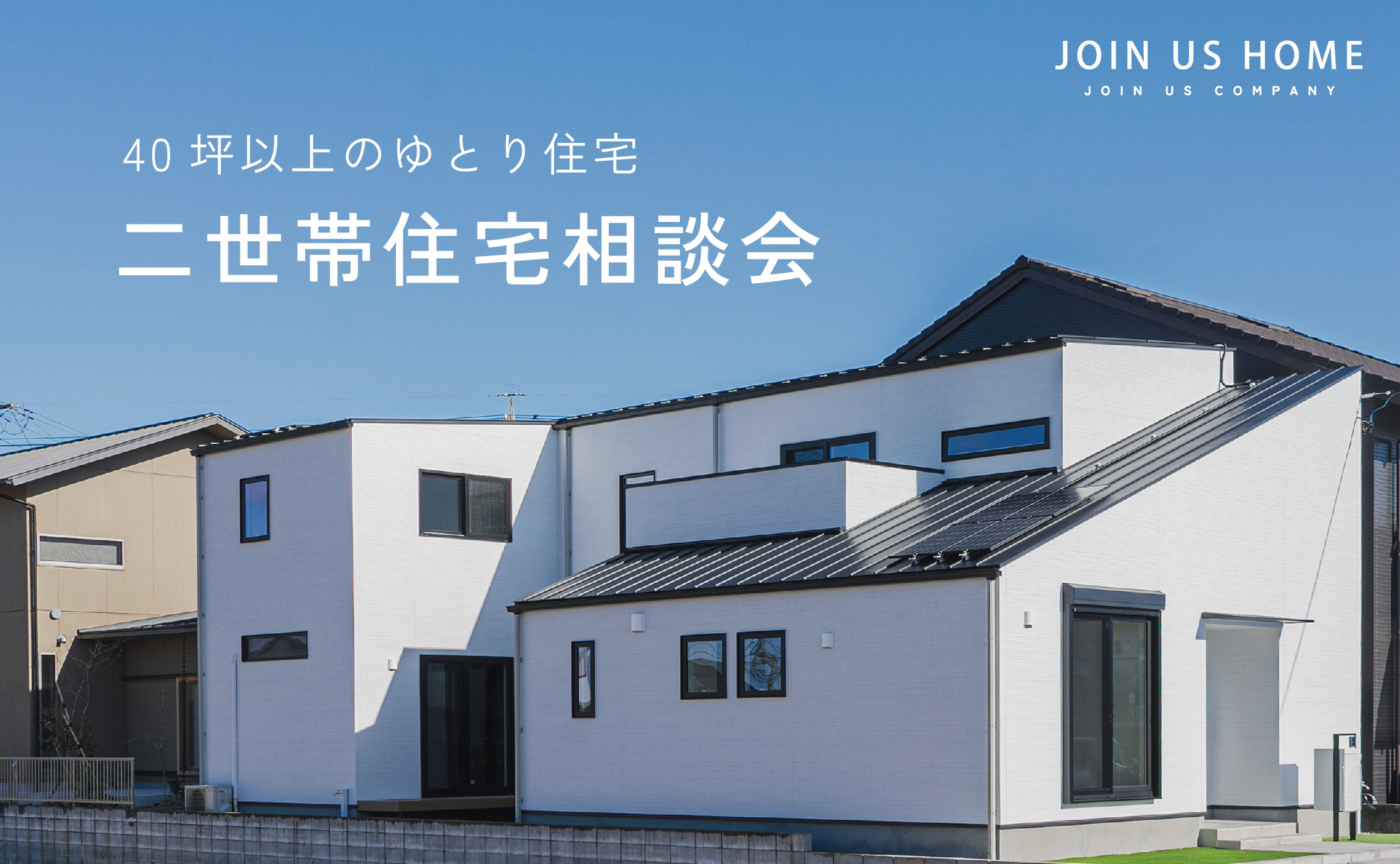 【40坪以上のゆとり住宅】二世帯住宅相談会 アイキャッチ画像