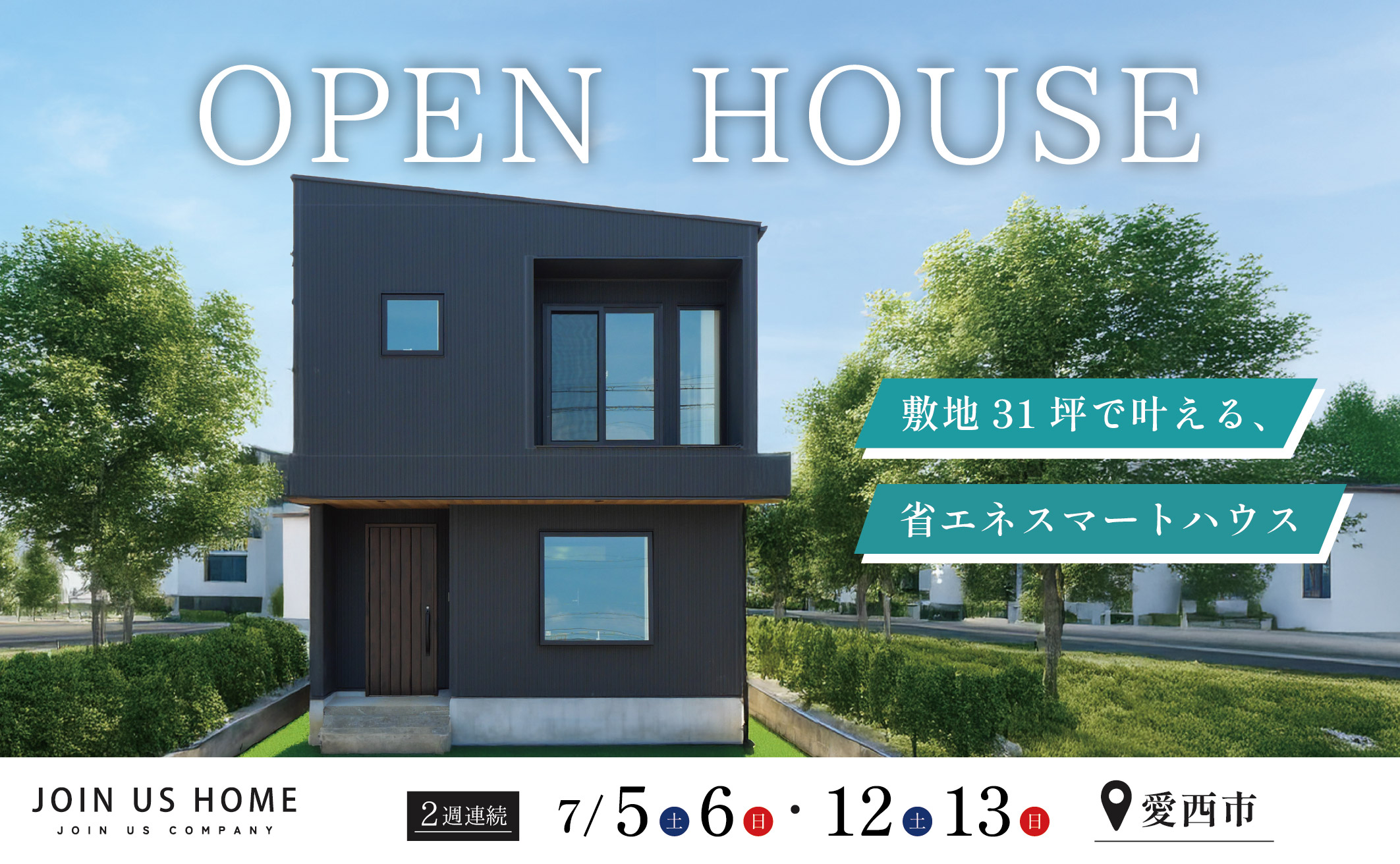 【 Ease 完成見学会 】敷地31坪で叶える、省エネスマートハウス アイキャッチ画像