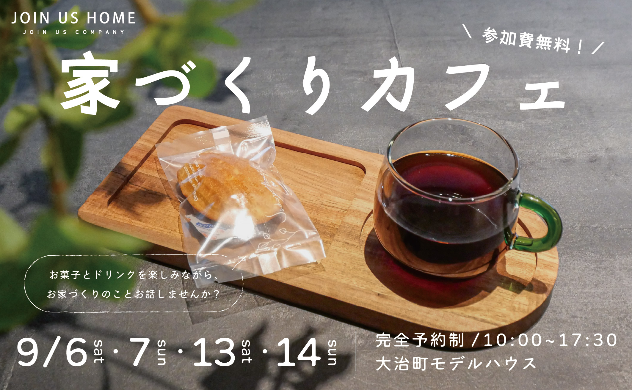 はじめての家づくりカフェ開催【参加無料・予約制】 アイキャッチ画像