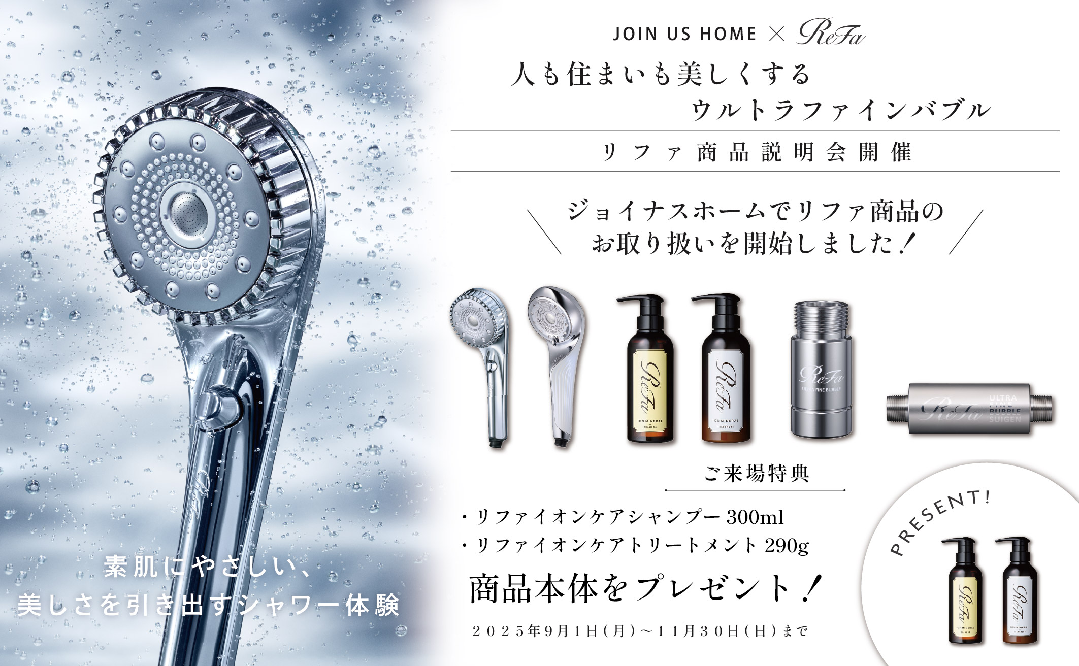 【リファ商品説明会開催】人も住まいも美しくするウルトラファインバブル アイキャッチ画像