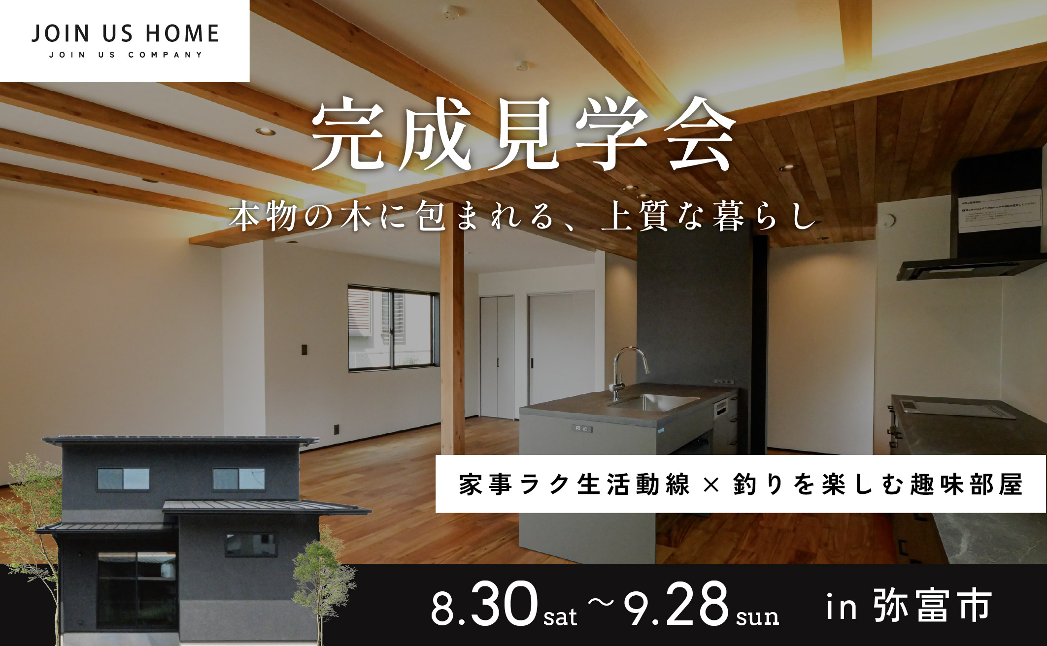 【 Ease 完成見学会 】本物の木に包まれる、上質な暮らし in 弥富市 アイキャッチ画像