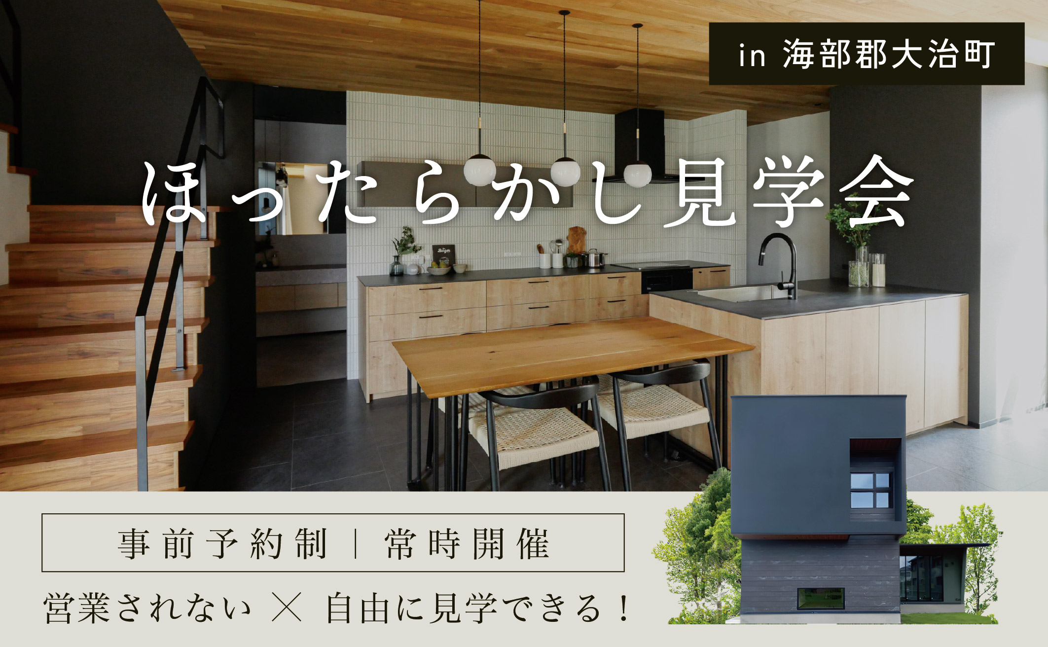 ほったらかしモデルハウス見学会 アイキャッチ画像