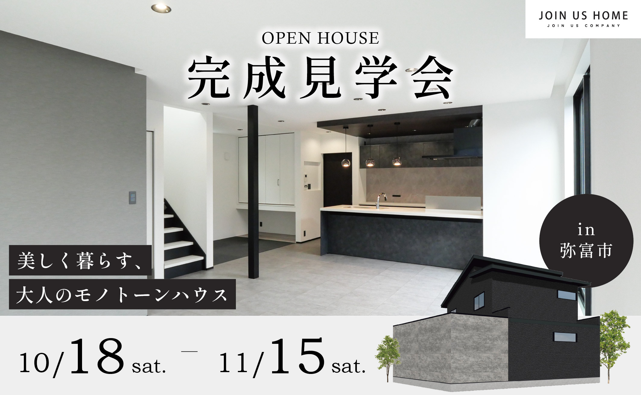 【 Ease 完成見学会 】美しく暮らす、モノトーンハウス　in 弥富市 アイキャッチ画像