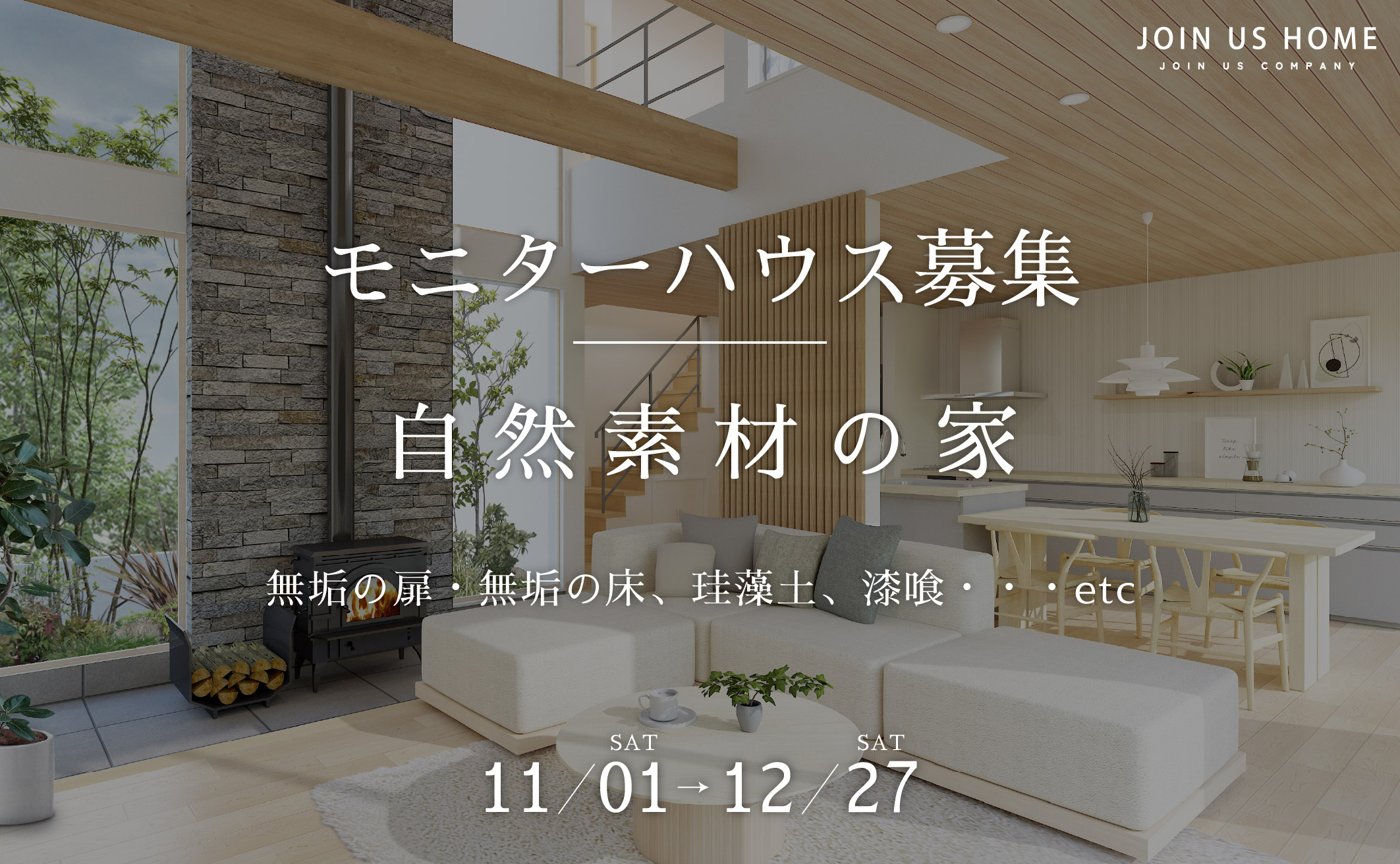 【期間限定】自然素材の家モニターハウス募集！ 画像