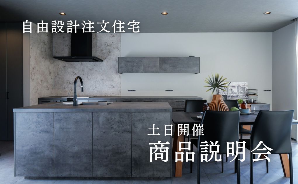 【商品説明会】自由設計注文住宅 Ease｜土日開催 アイキャッチ画像