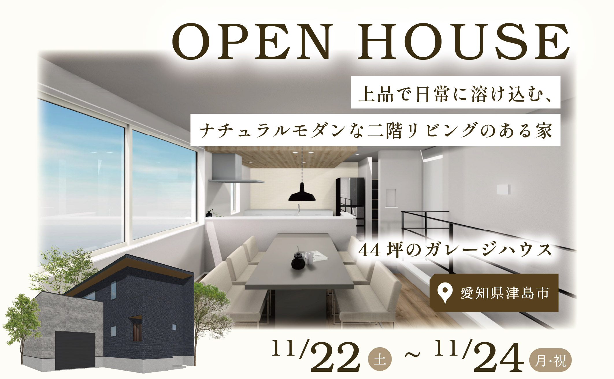 【 Ease 完成見学会 in 津島市 】上品で日常に溶け込む、ナチュラルモダンな二階リビングのある家 アイキャッチ画像