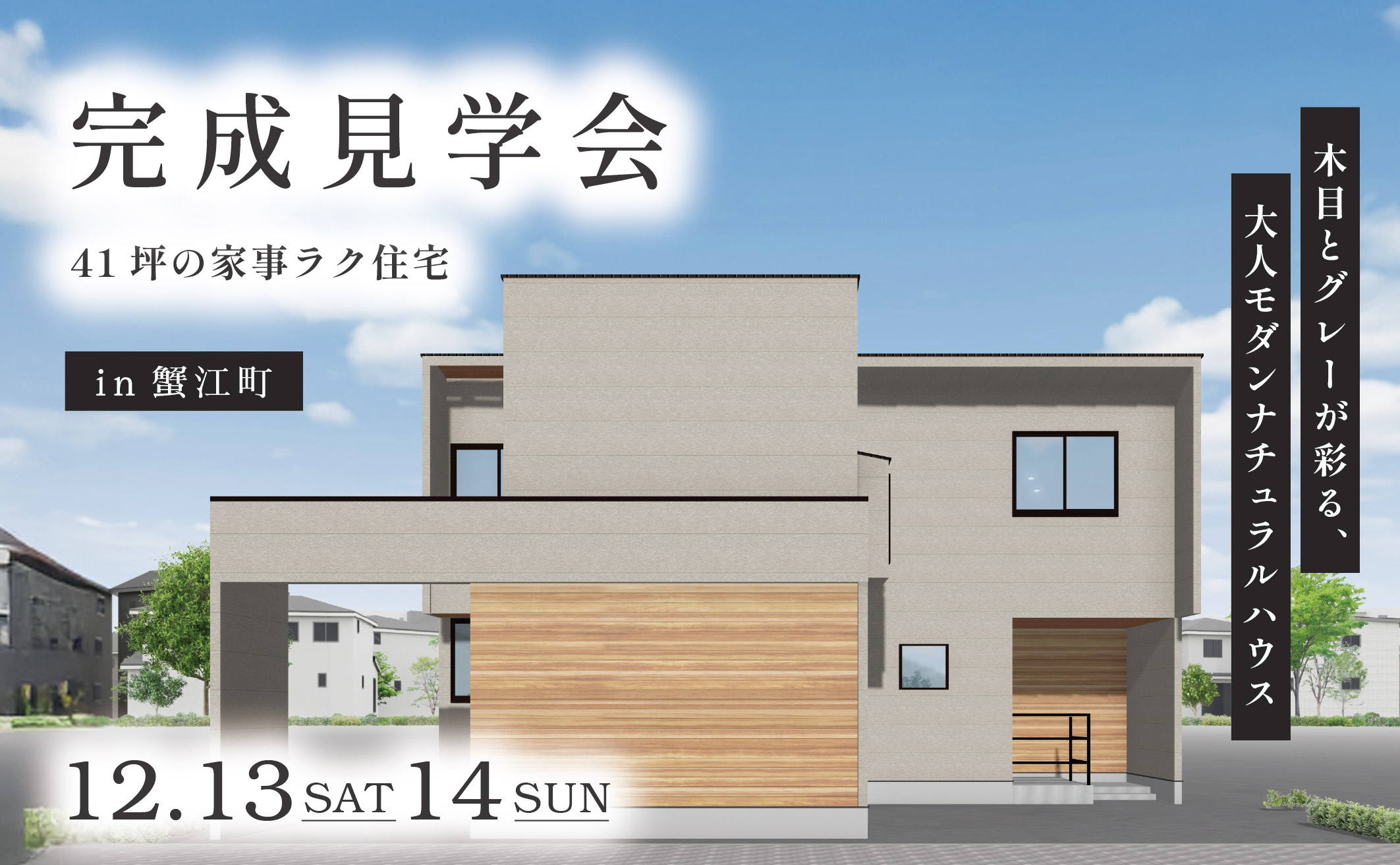 【 Ease 完成見学会 in 蟹江町  】木目とグレーが彩る、大人モダンナチュラルハウス 画像