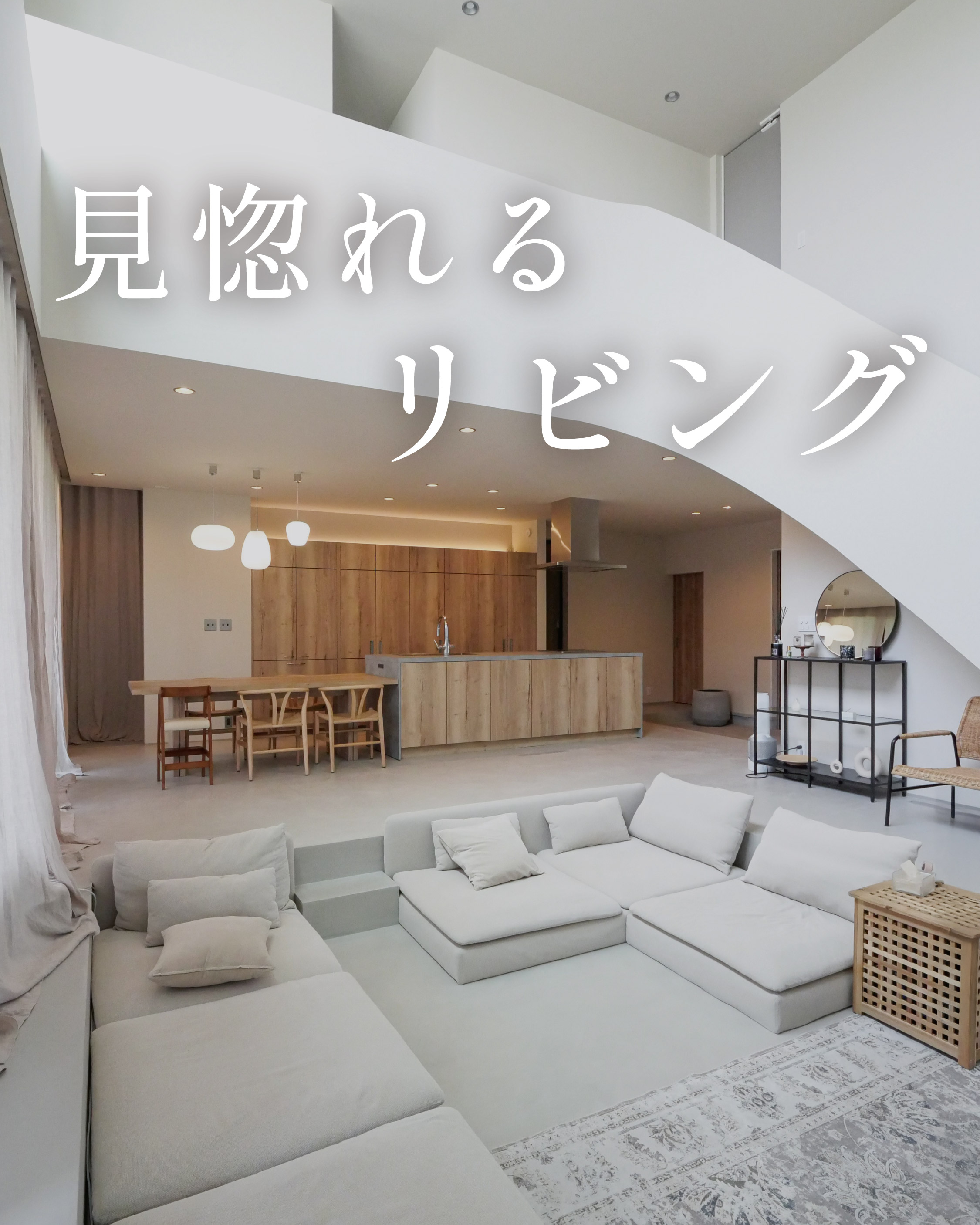 見惚れるリビング アイキャッチ画像