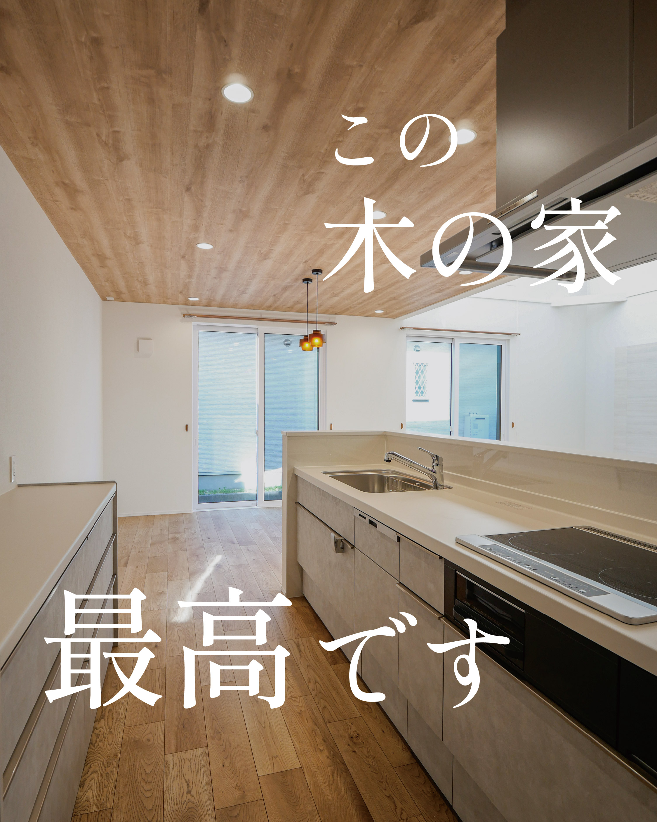 この木の家最高です アイキャッチ画像