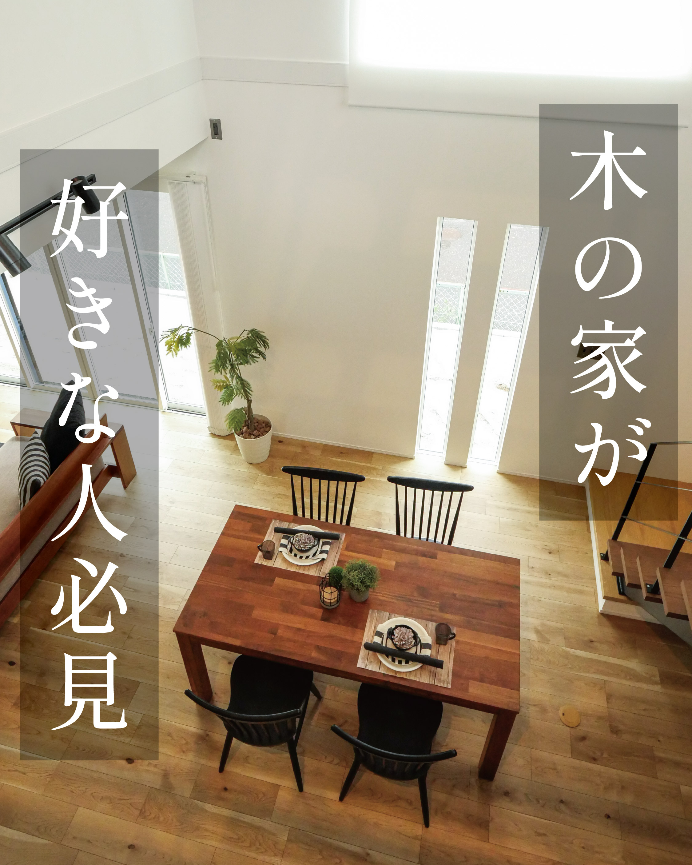 木の家が好きな人必見 アイキャッチ画像