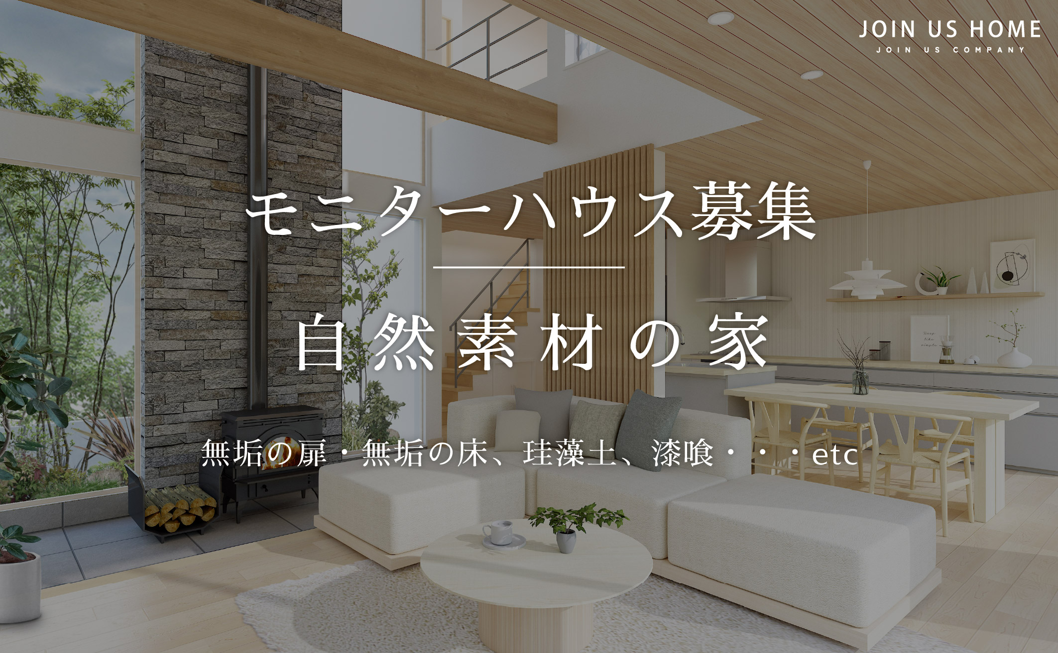 【1組様限定】自然素材の家を建てたい方へ、モニターハウスオーナー様募集！ アイキャッチ画像