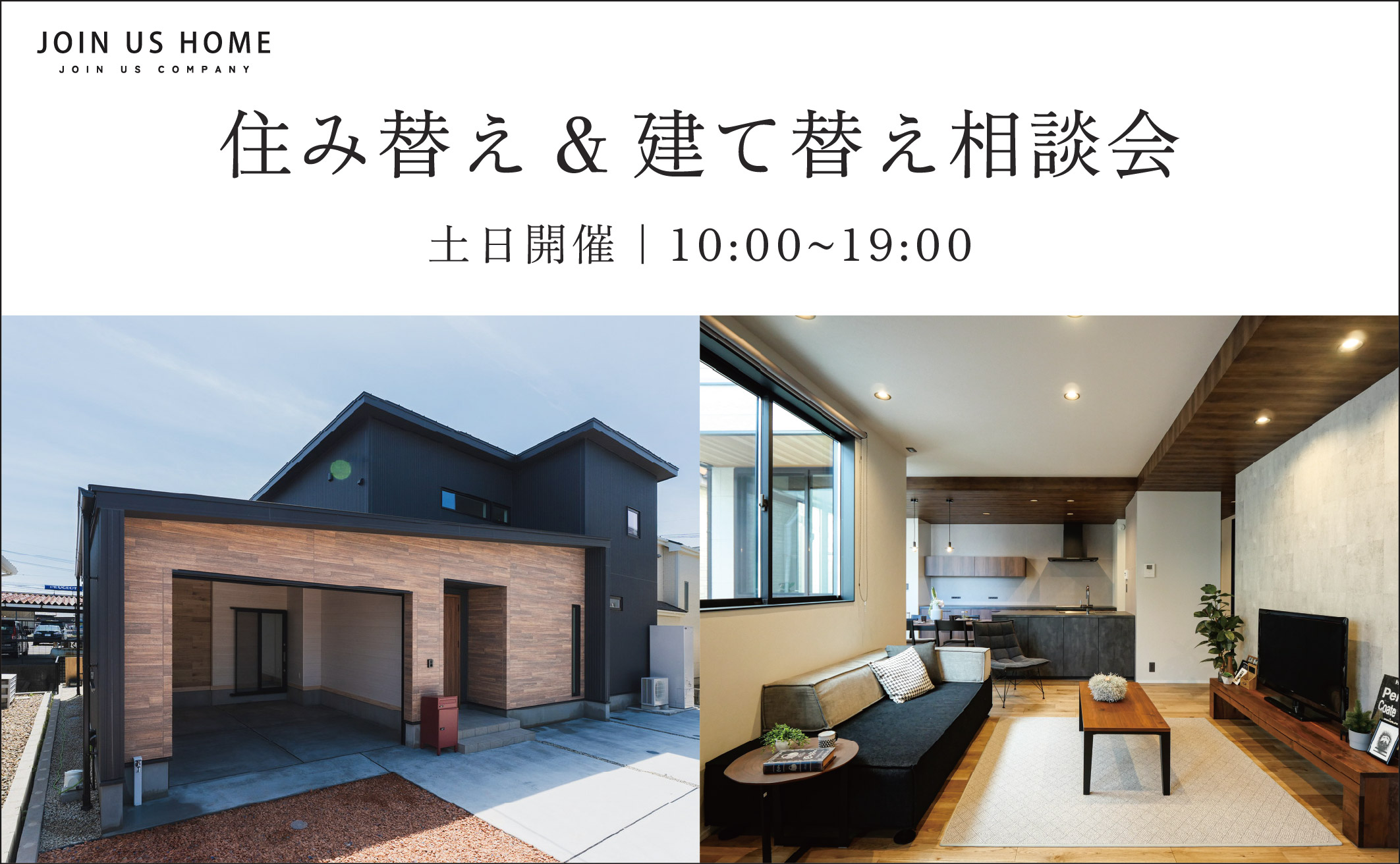 住み替え・建て替え相談会 アイキャッチ画像