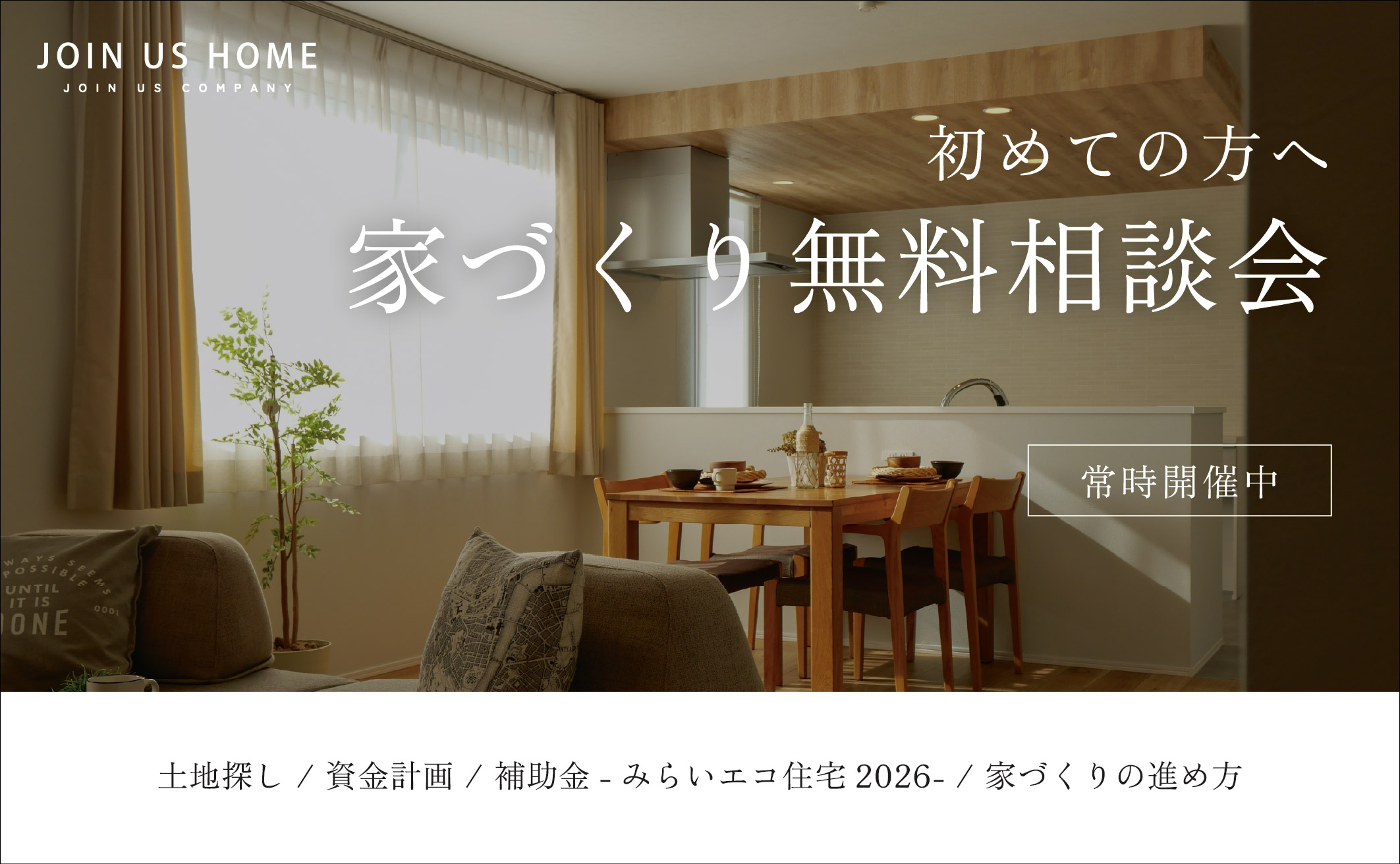 初めての方へ無料相談会 アイキャッチ画像