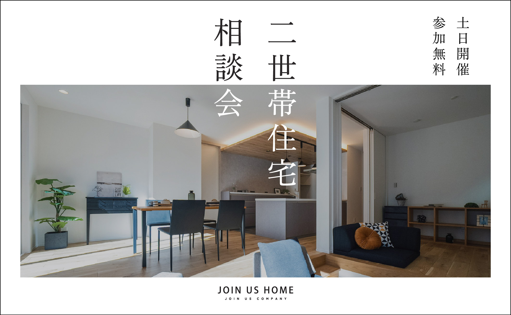 【40坪以上のゆとり住宅】二世帯住宅相談会 アイキャッチ画像