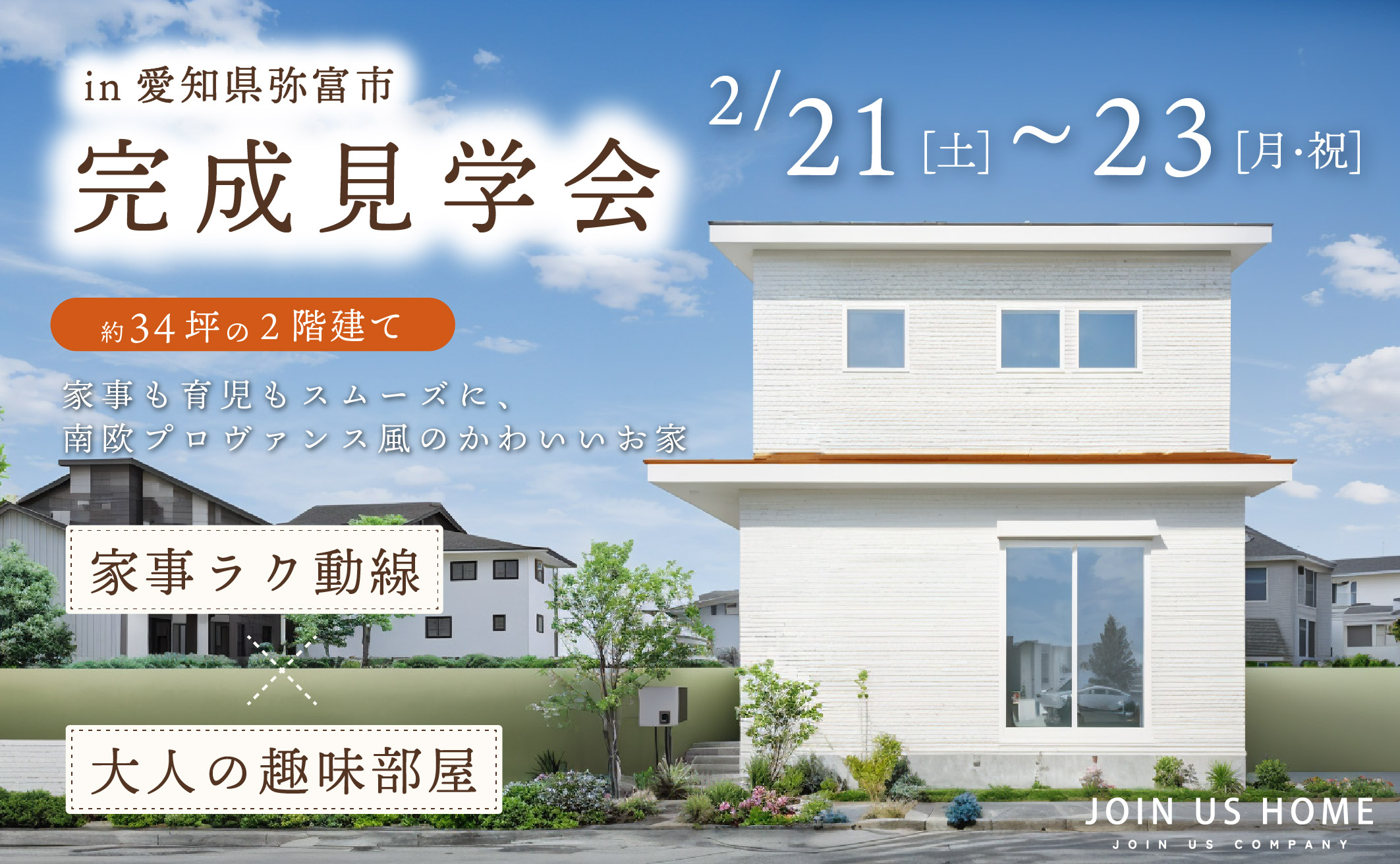 【 Ease 完成見学会 in 弥富市 】家事も育児もスムーズに、南欧プロヴァンス風のかわいいお家 画像