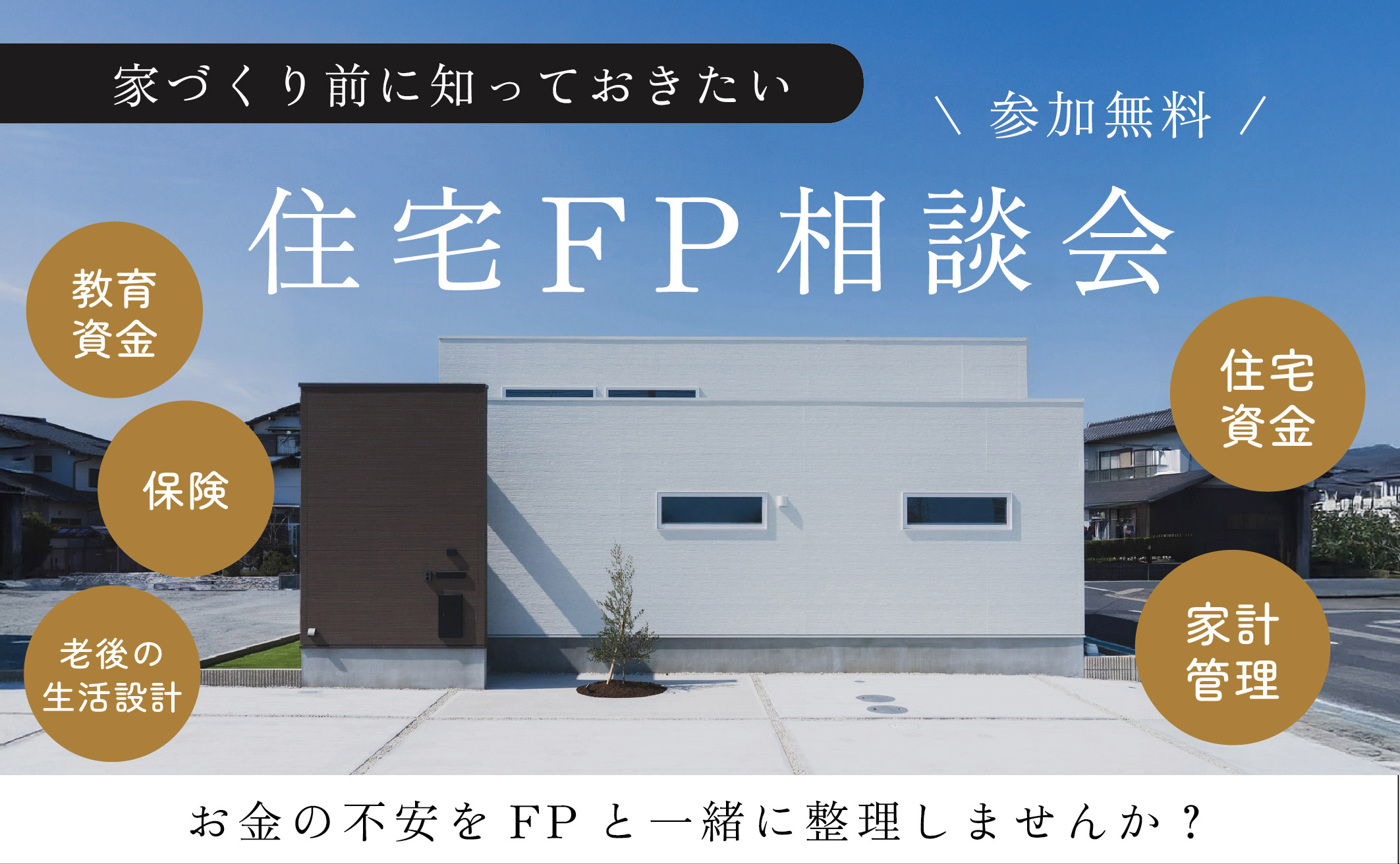 家づくり前に知っておきたい 住宅FP無料相談会 アイキャッチ画像