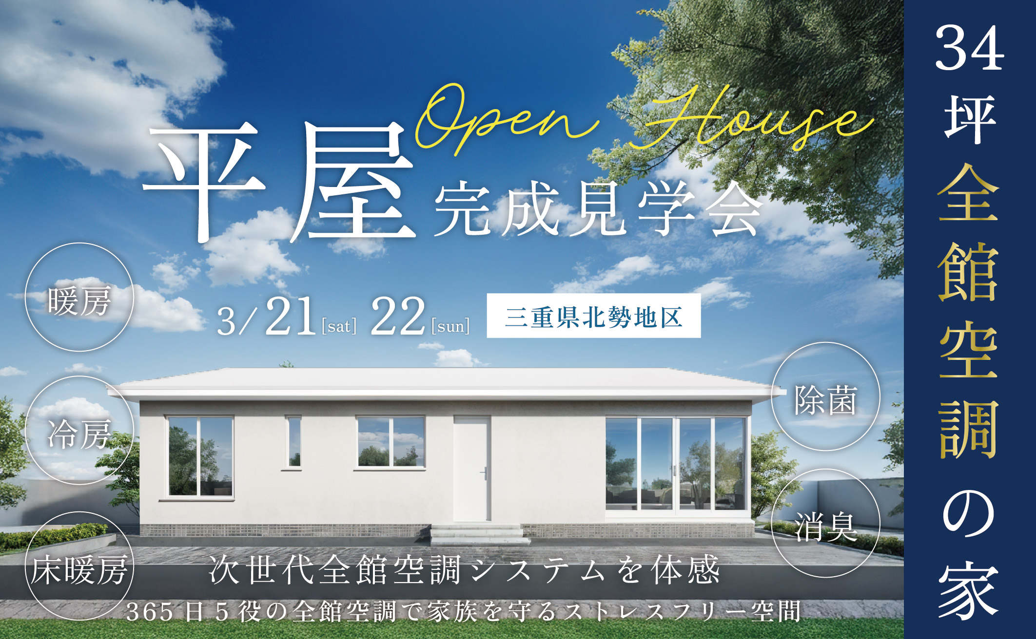 【完成見学会 in 三重県北勢地区】365日5役の全館空調で家族を守るストレスフリー空間34坪の平屋 画像