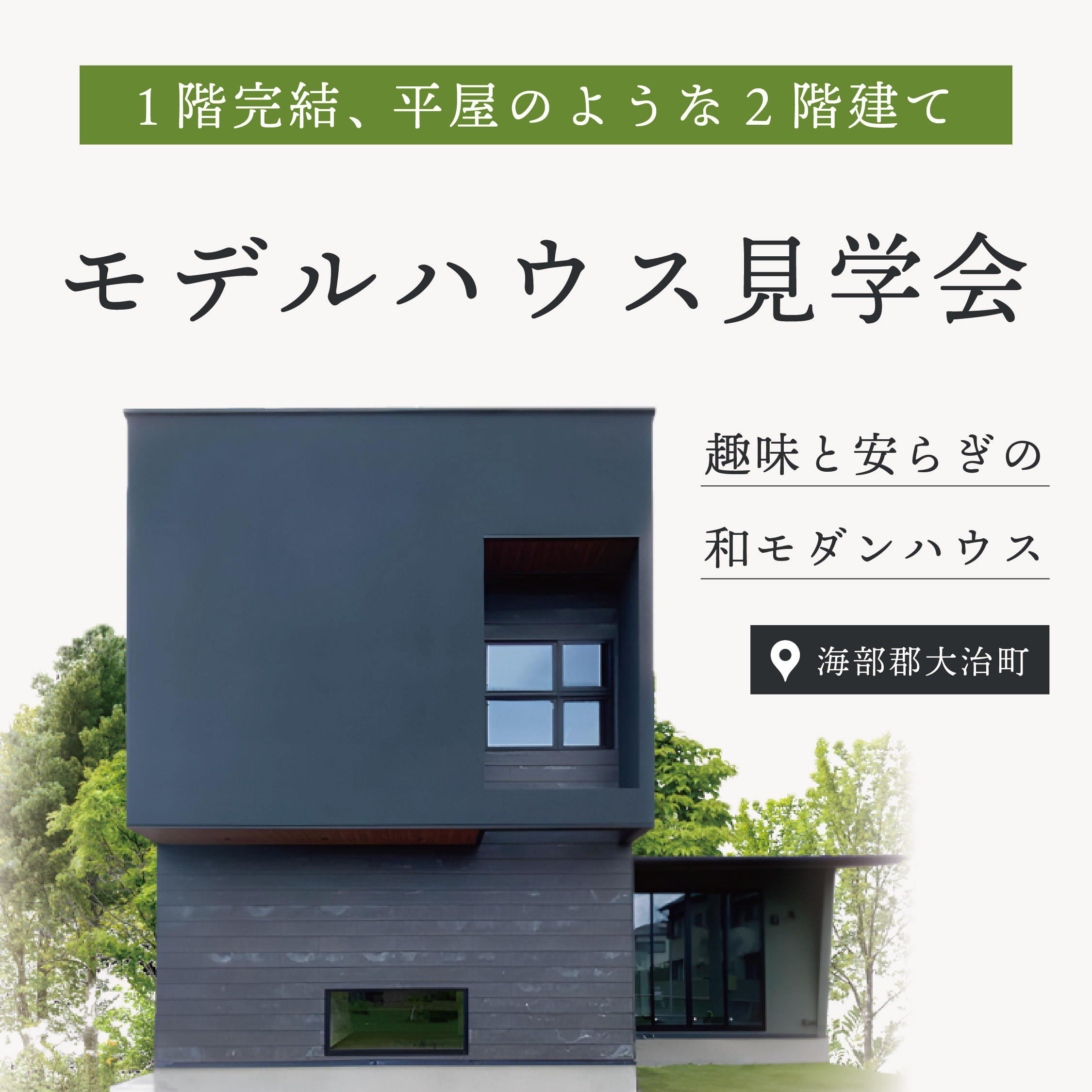 趣味と安らぎの和モダンハウス