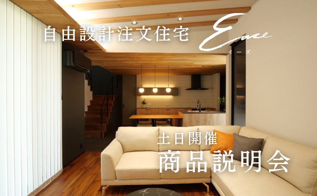 【商品説明会】自由設計注文住宅 Ease｜土日開催 画像