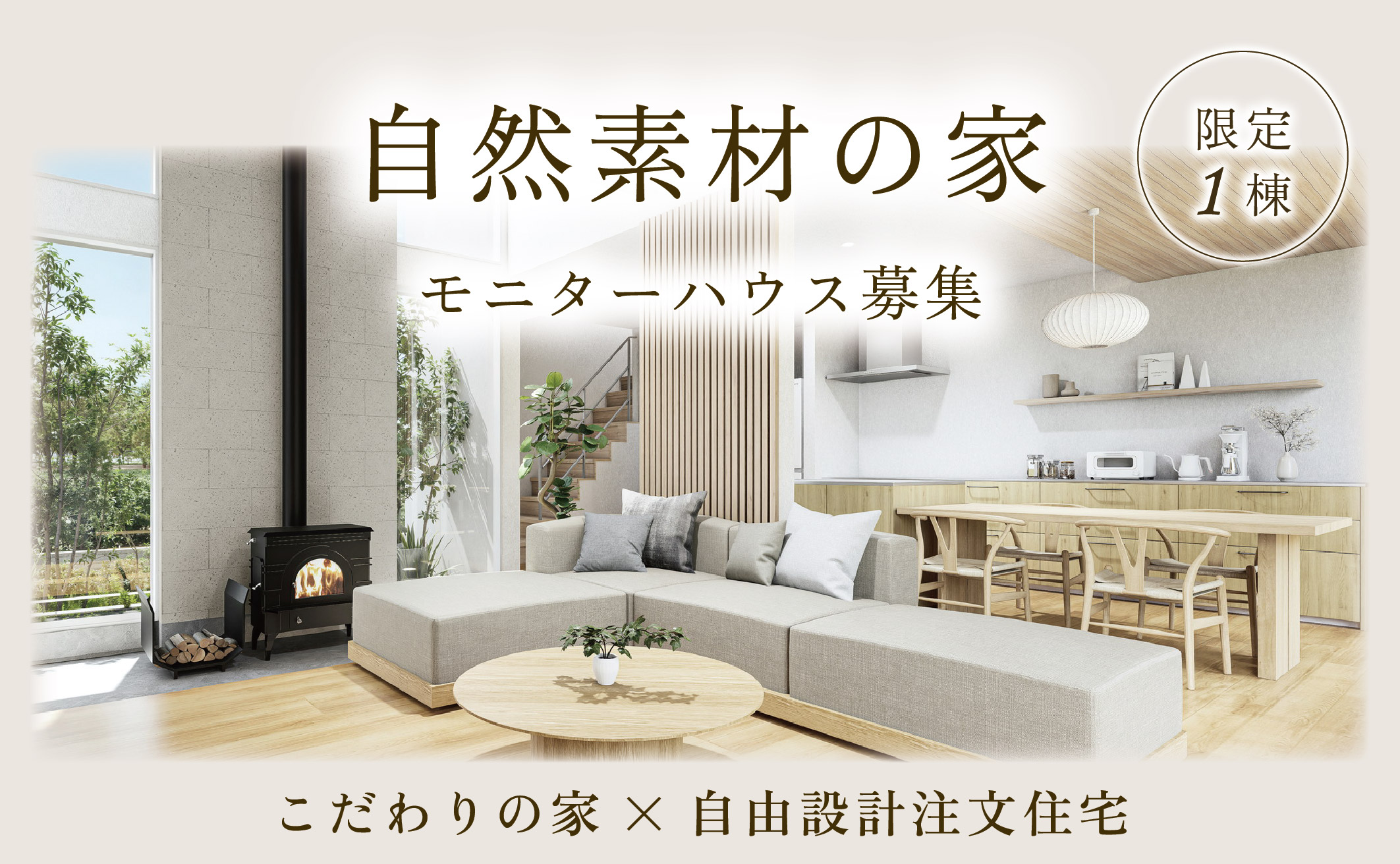 【1組限定】モニターハウスオーナー様募集 アイキャッチ画像