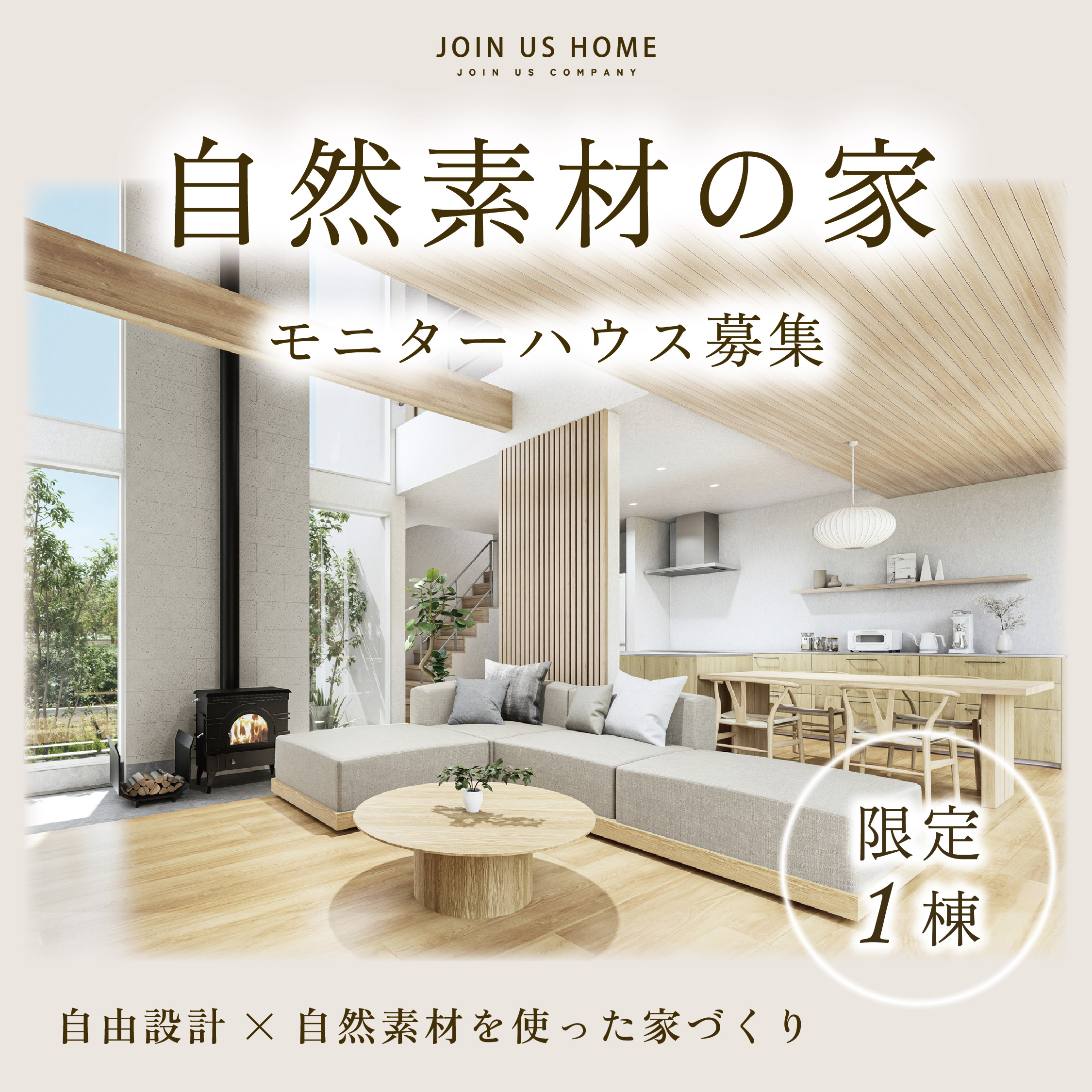 モニターハウス自然素材の家