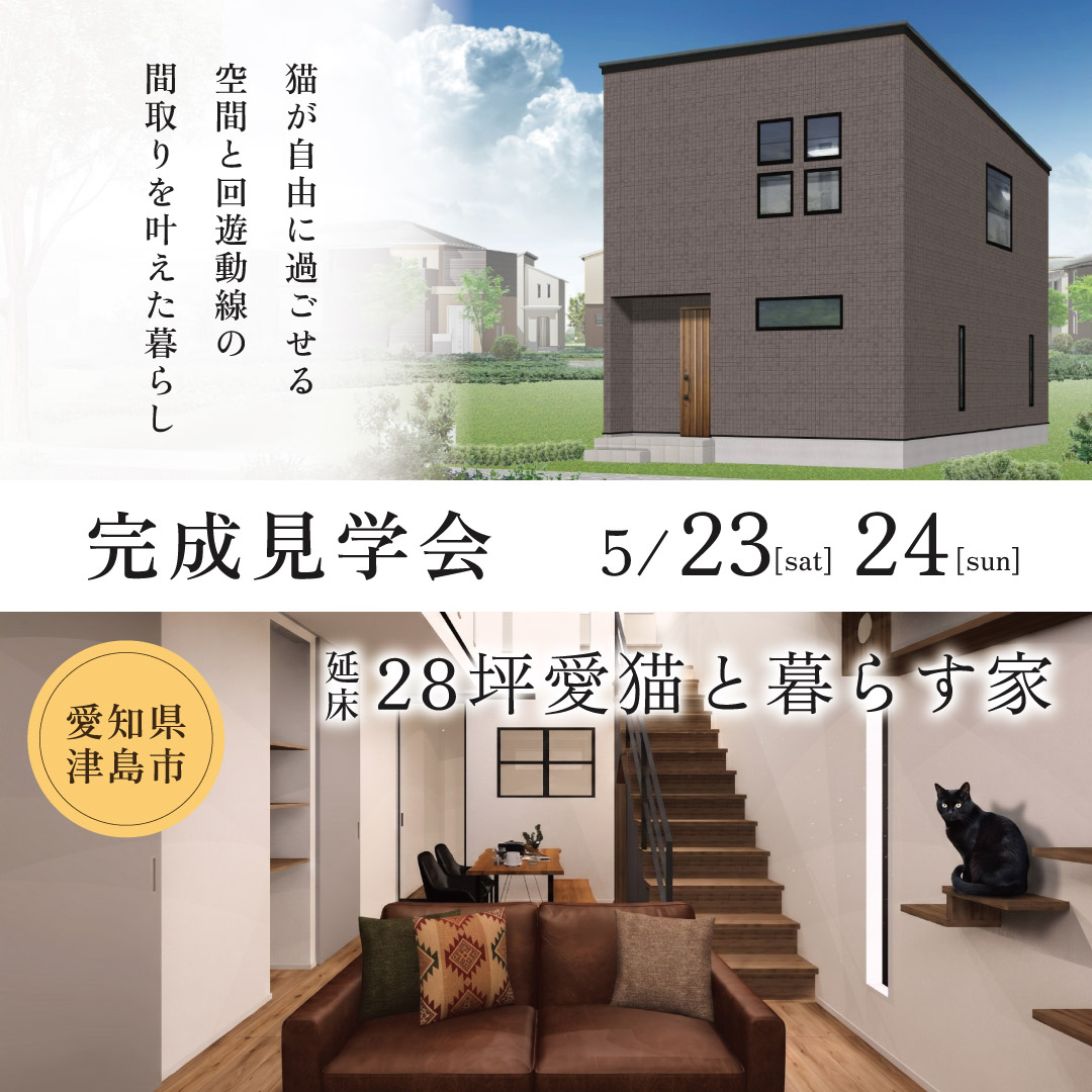 津島市完成見学会5/23,24