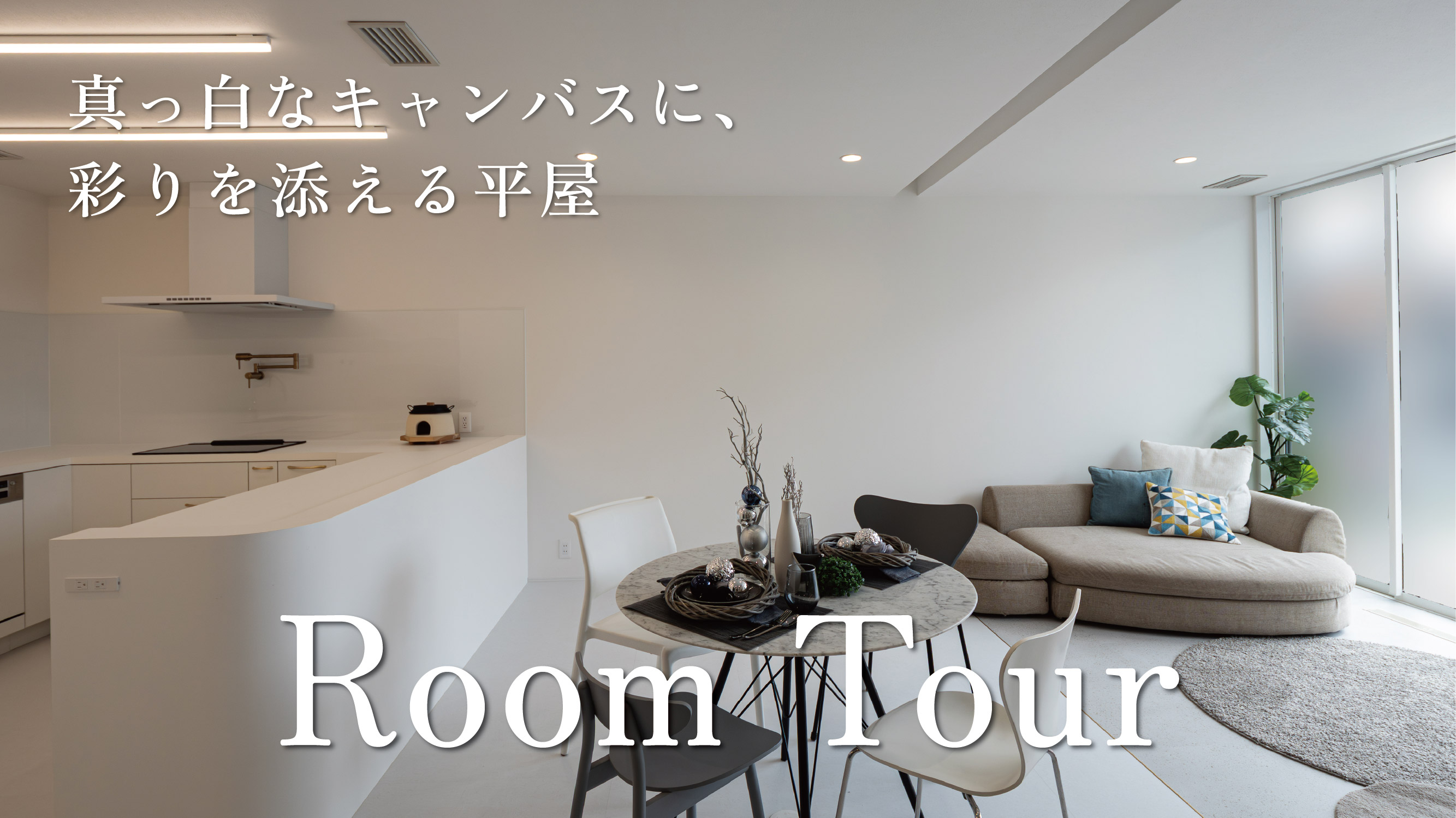 【平屋ルームツアー前編】34坪の真っ白な大空間LDK。憧れの「コの字キッチン」が映える家づくり／愛知県／三重県／岐阜県／工務店／注文住宅／新築／丁寧な暮らし／おしゃれな家 アイキャッチ画像