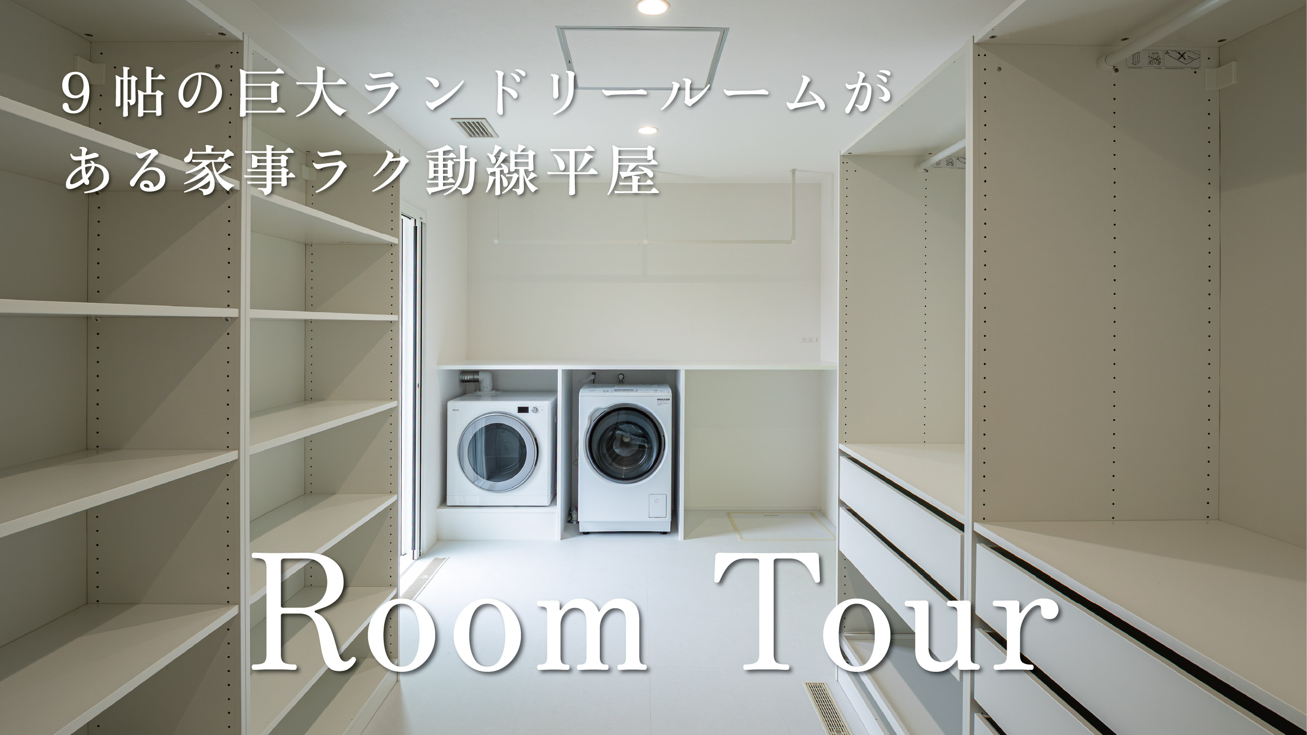 【平屋ルームツアー後編】IKEAの洗面台が映える！9帖の巨大ランドリールームがある家事ラクな平屋／愛知県／三重県／岐阜県／工務店／注文住宅／新築／主婦必見／時短動線／おしゃれな洗面／時短 アイキャッチ画像