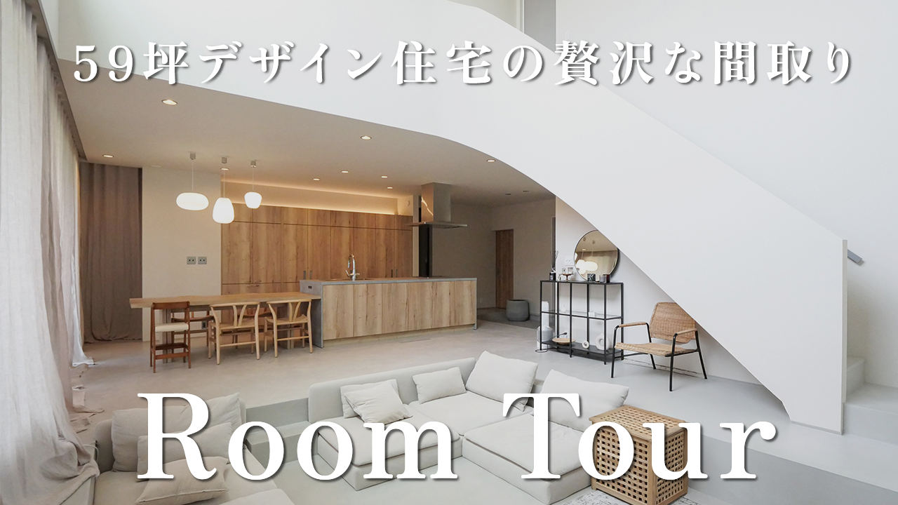 【ルームツアー】延床59坪、アール階段が映えるダウンフロアリビングのあるお家／愛知県／三重県／岐阜県／工務店／注文住宅／新築／丁寧な暮らし／おしゃれな家 アイキャッチ画像