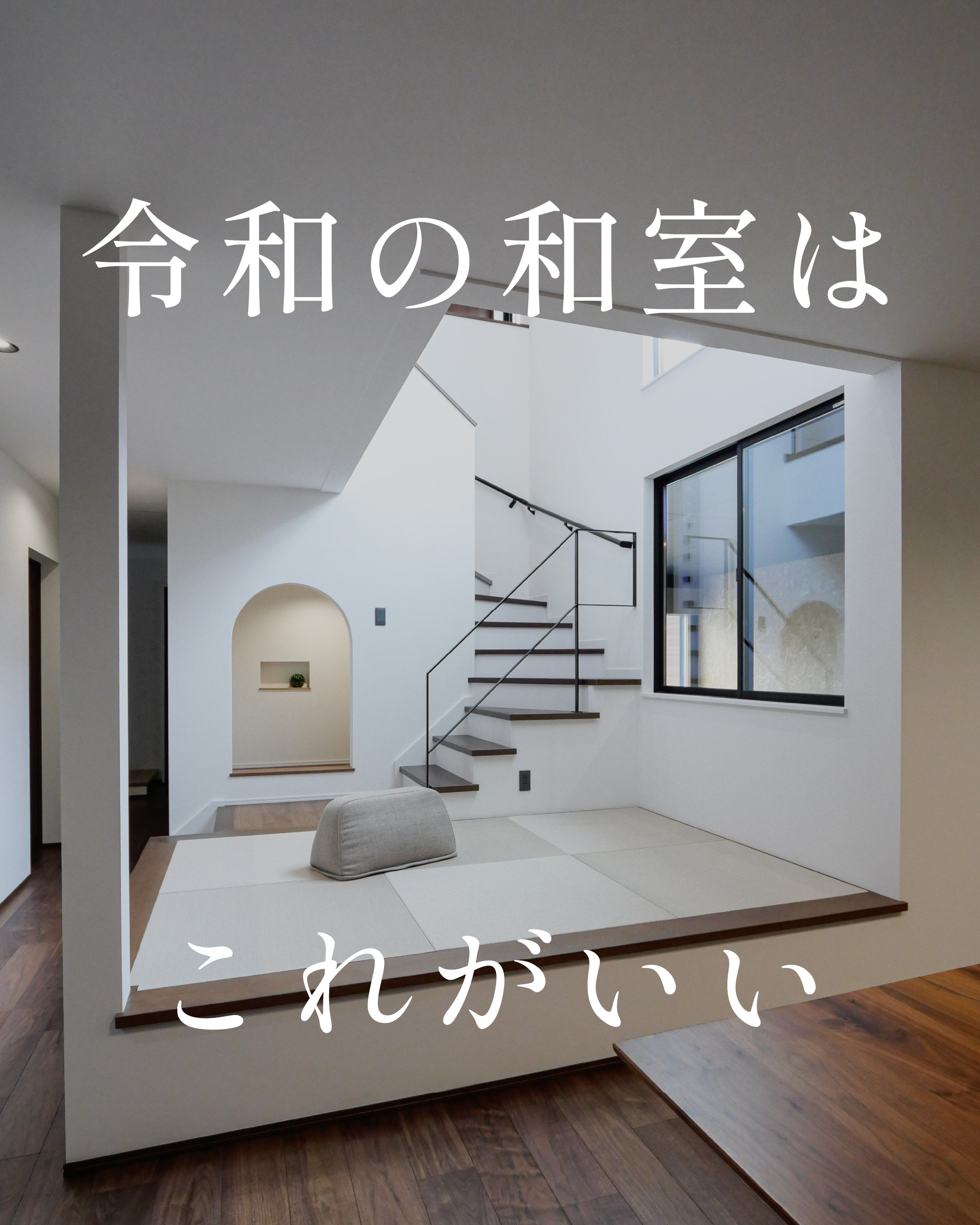 令和の和室はこれがいい アイキャッチ画像