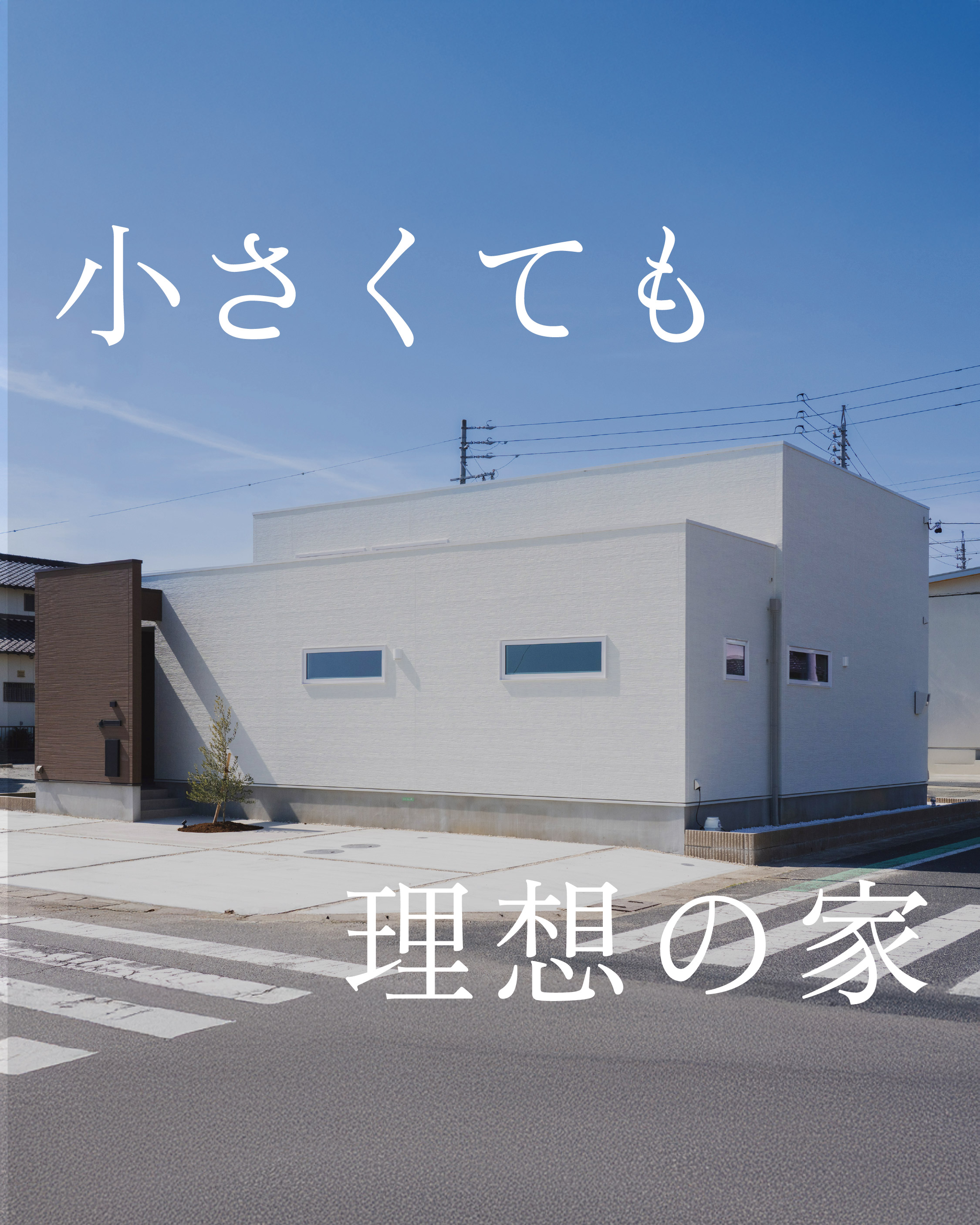 小さくても理想の家 アイキャッチ画像