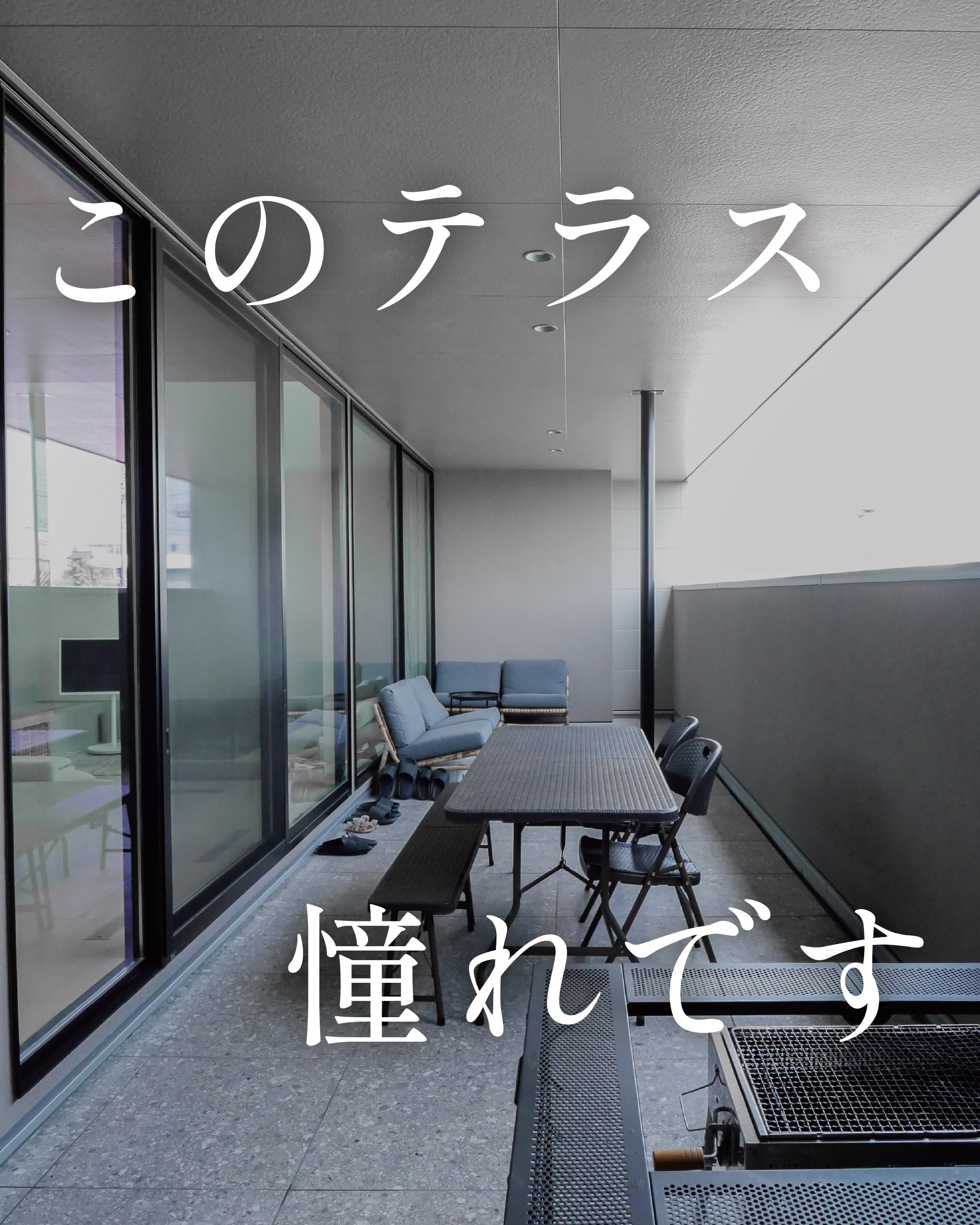 このテラス憧れです アイキャッチ画像