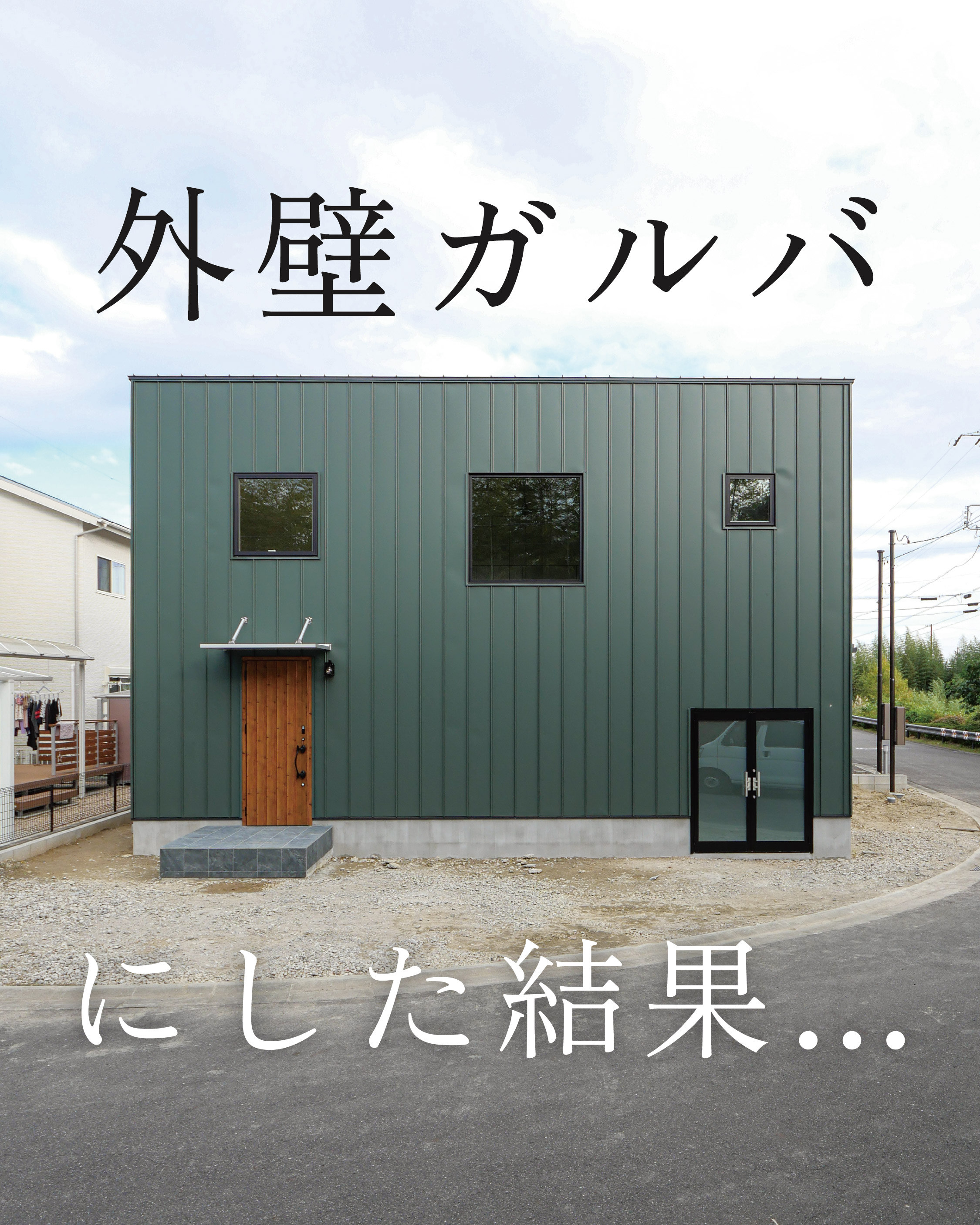 外壁ガルバにした結果 アイキャッチ画像