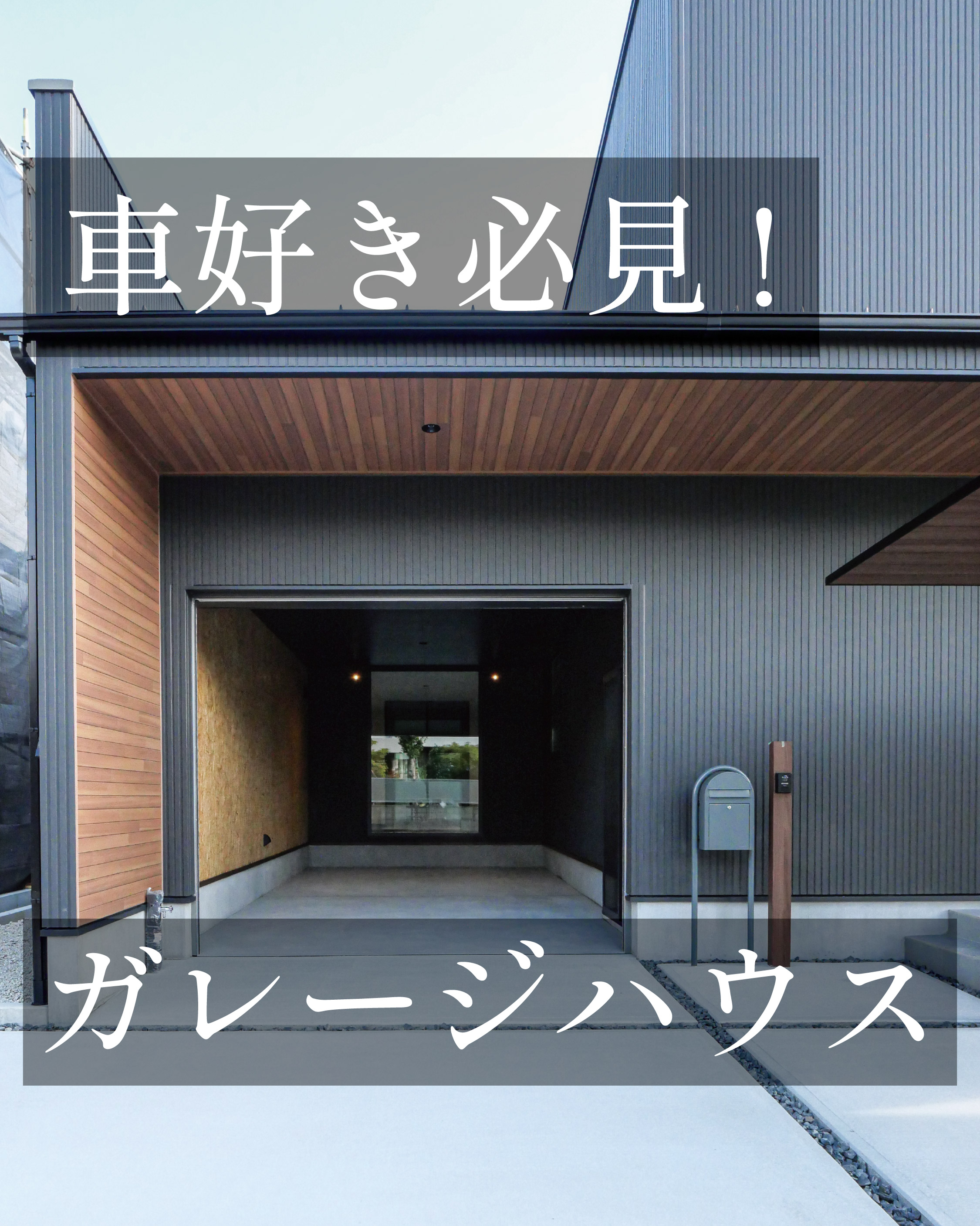 車好き必見！ガレージハウス アイキャッチ画像