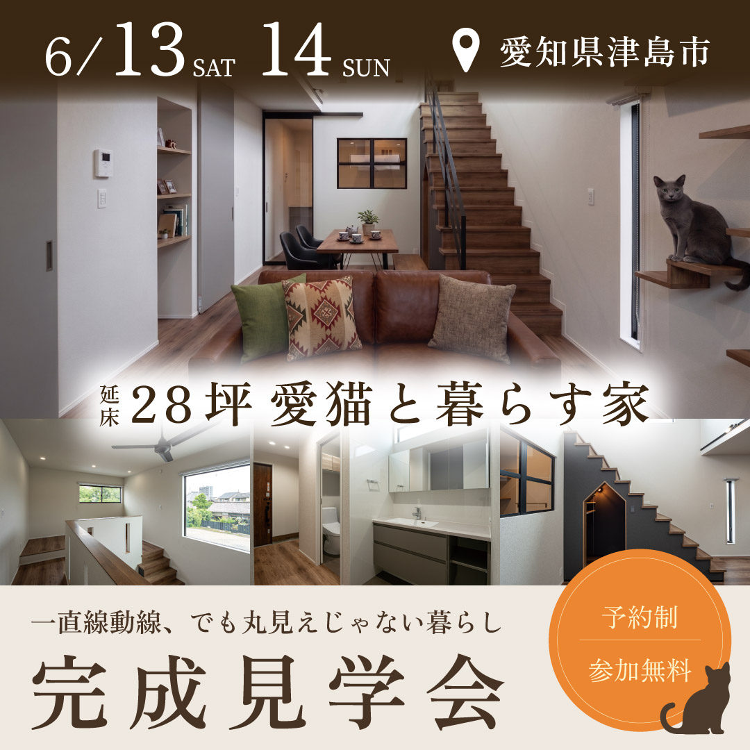 津島市完成見学会6/13,14