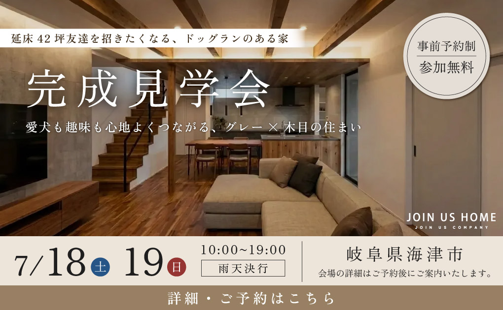【完成見学会 in 海津市】延床42坪友達を招きたくなる、ドッグランのある家 画像