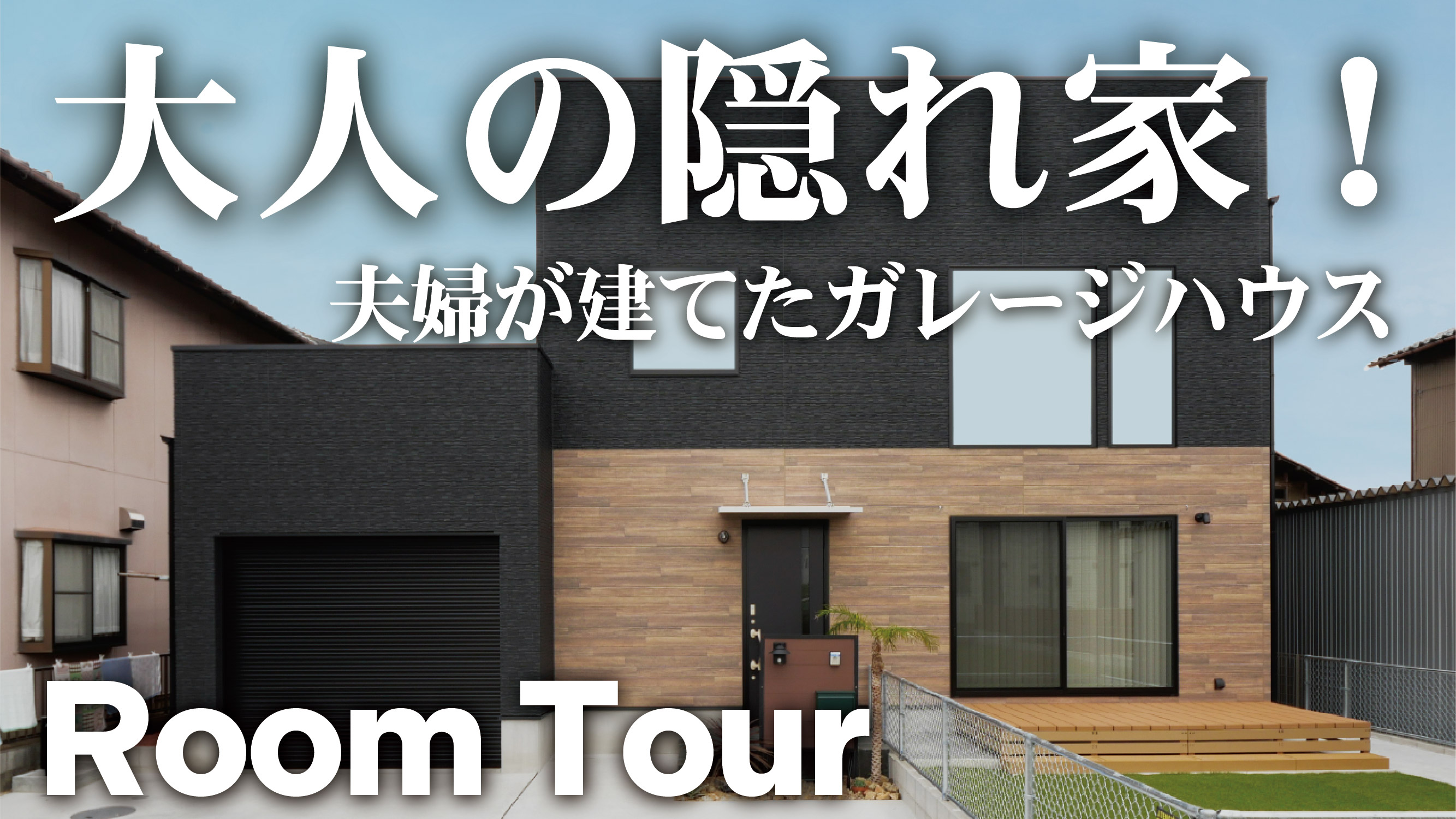 【ルームツアー】夫婦が建てた趣味を楽しむ大人の隠れ家ガレージ ZERO-CUBE+GARAGE｜41坪3LDK｜新築戸建て｜マイホーム｜注文住宅｜愛知｜ゼロキューブ｜ジョイナスホーム アイキャッチ画像