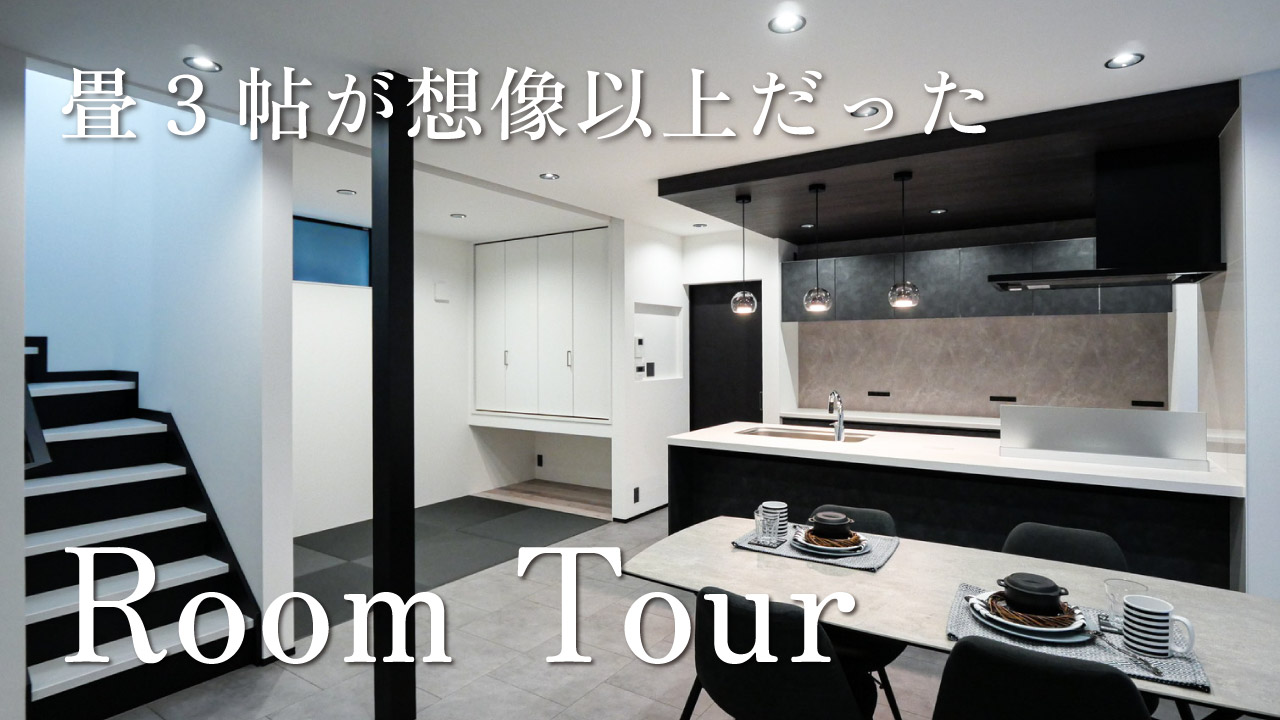 【ルームツアー｜延床38坪】24帖LDKと3帖畳スペースのあるホテルライクな家 アイキャッチ画像