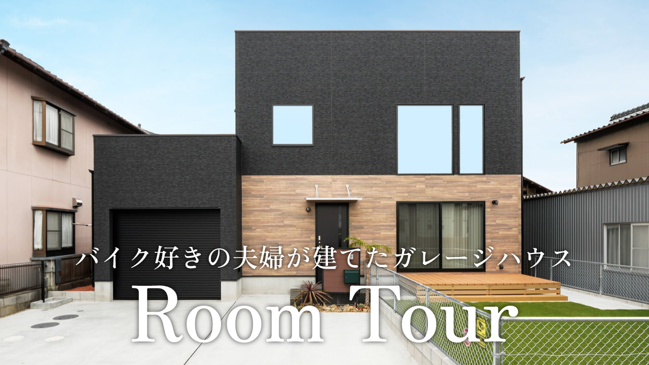 【ルームツアー】夫婦が建てた趣味を楽しむ大人の隠れ家ガレージ ZERO-CUBE+GARAGE｜41坪3LDK｜新築戸建て｜マイホーム｜注文住宅｜愛知｜ゼロキューブ｜ジョイナスホーム アイキャッチ画像