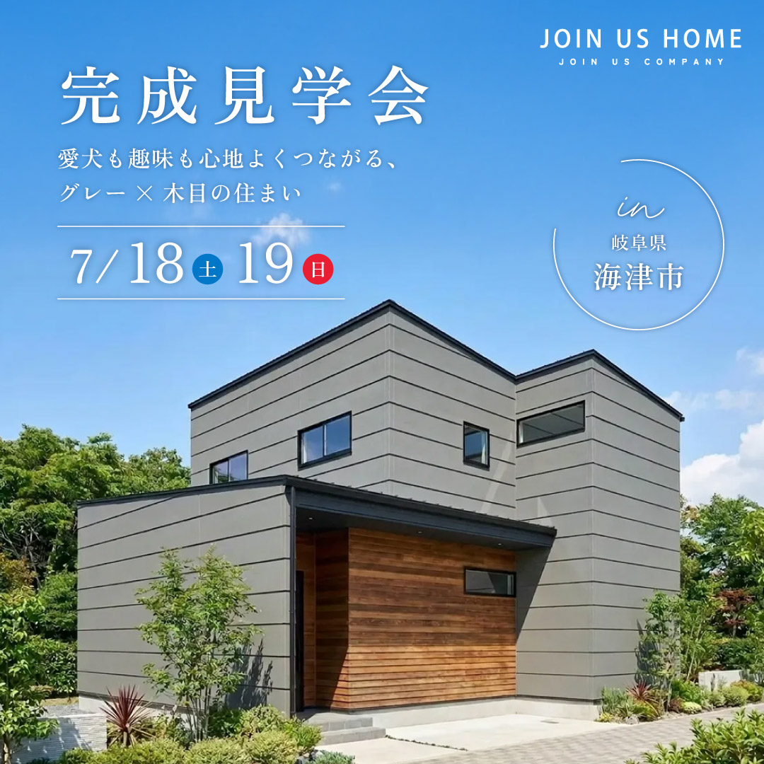 海津市完成見学会7/18,19